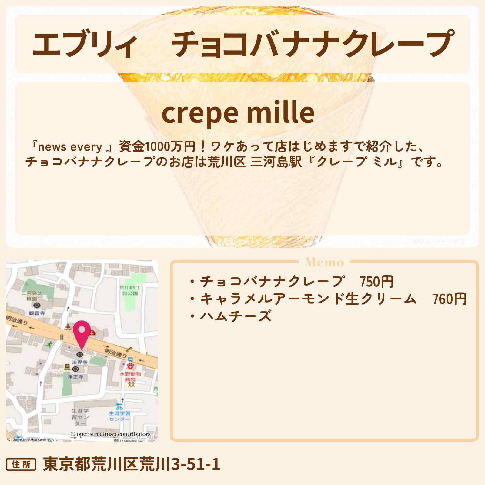 【エブリィ】チョコバナナクレープ『クレープ ミル』荒川区 三河島駅のお店情報 #every