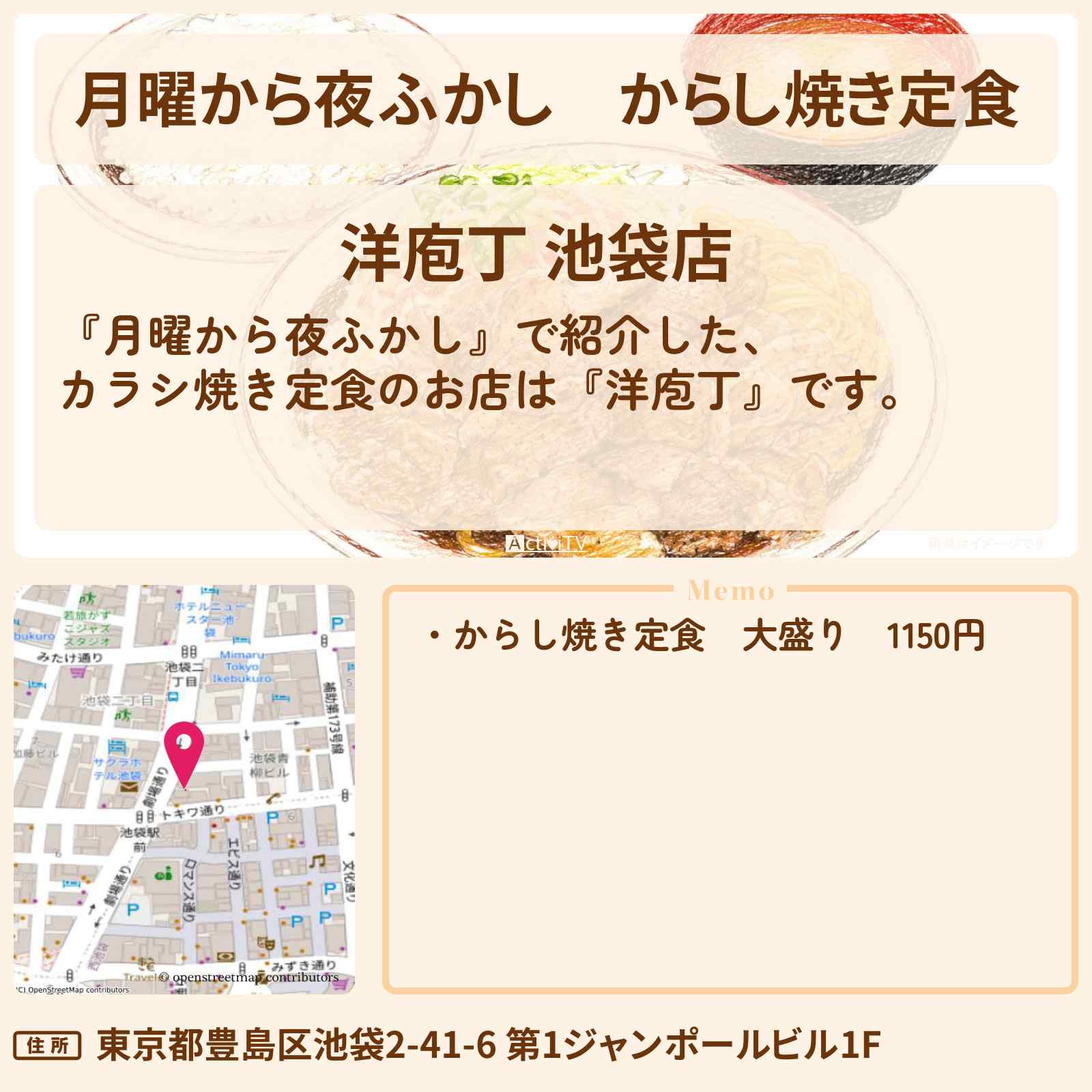 【月曜から夜ふかし】からし焼き定食『洋庖丁』池袋のお店の場所〔街録メシ〕