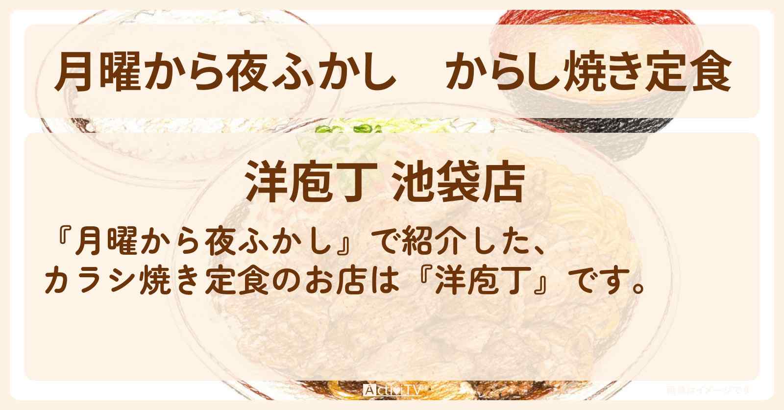 からし焼き定食『洋庖丁』池袋のお店の場所〔街録メシ〕