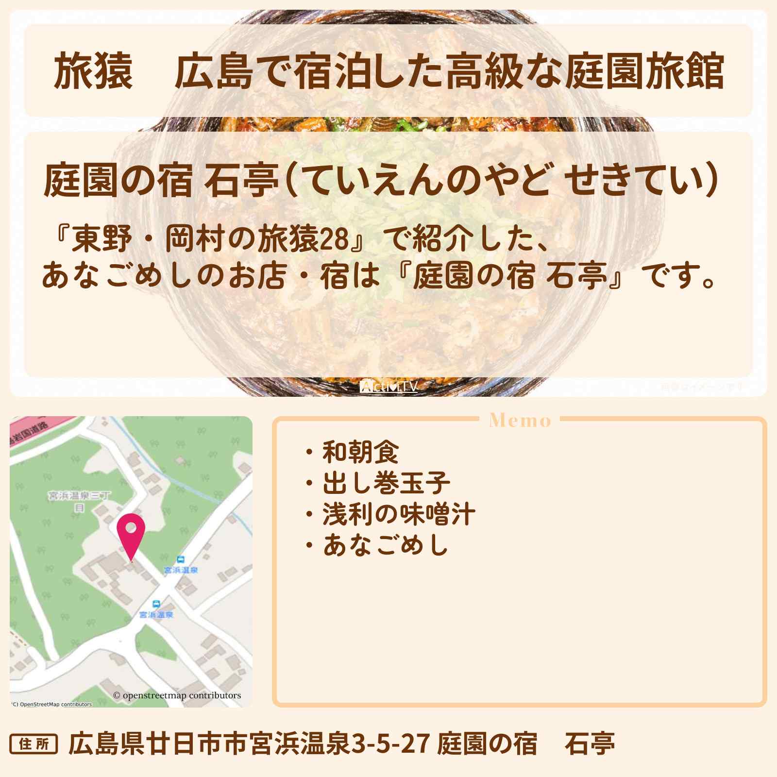 【旅猿】広島で宿泊した高級な庭園旅館『庭園の宿 石亭』あなごめし・ロケ地のお店の場所〔三四郎・小宮浩信〕