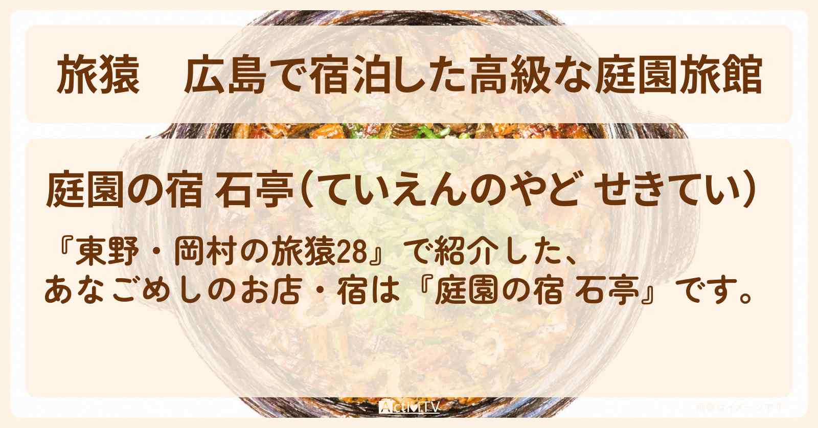 広島で宿泊した高級な庭園旅館『庭園の宿 石亭』あなごめし・ロケ地のお店の場所〔三四郎・小宮浩信〕