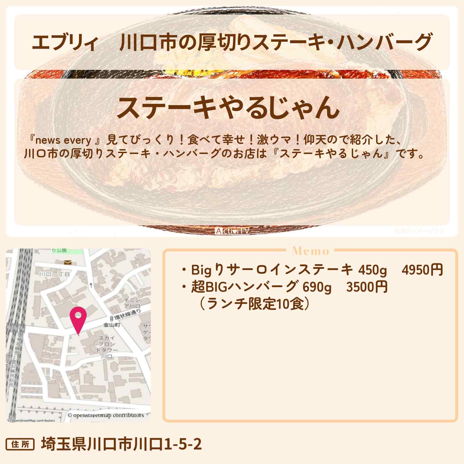 【エブリィ】川口市の厚切りステーキ・ハンバーグ『ステーキやるじゃん』厚切りグルメのお店情報 #every