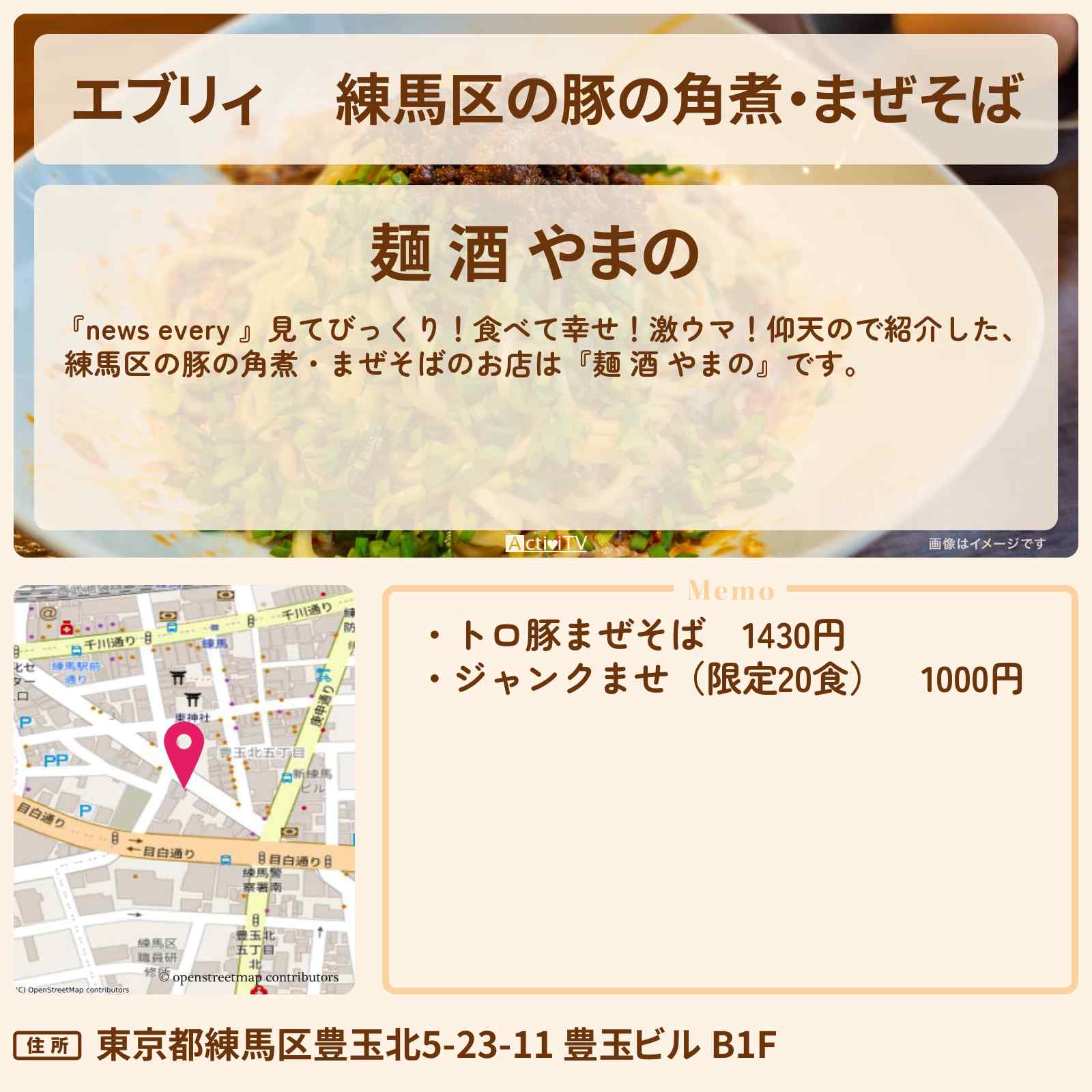 【エブリィ】 練馬区の豚の角煮・まぜそば『麺 酒 やまの』厚切りグルメのお店情報 #every