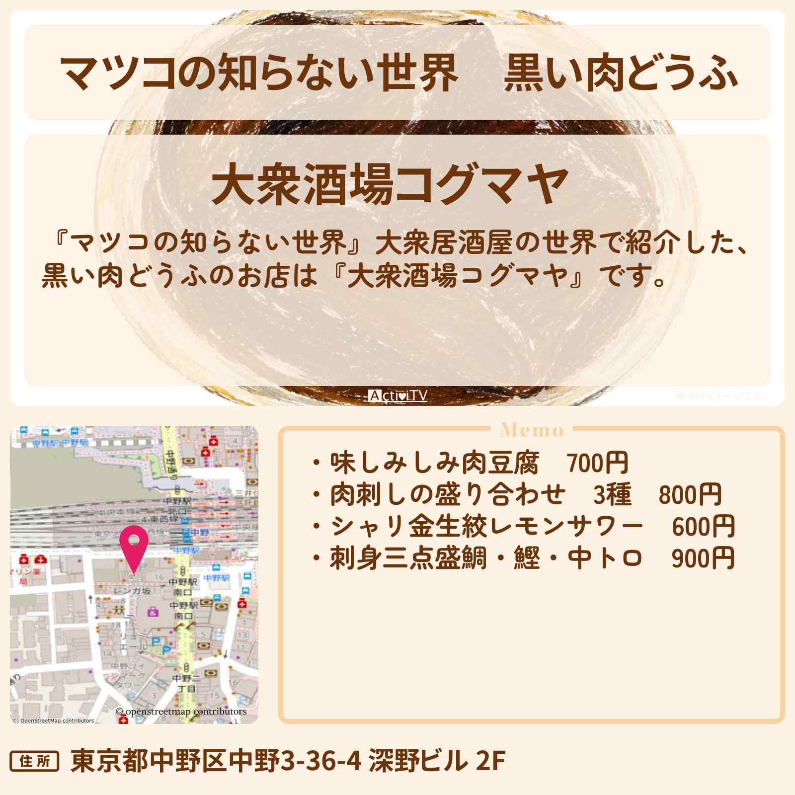 【マツコの知らない世界】黒い肉どうふ『大衆酒場コグマヤ』中野のお店情報〔大衆居酒屋の世界〕