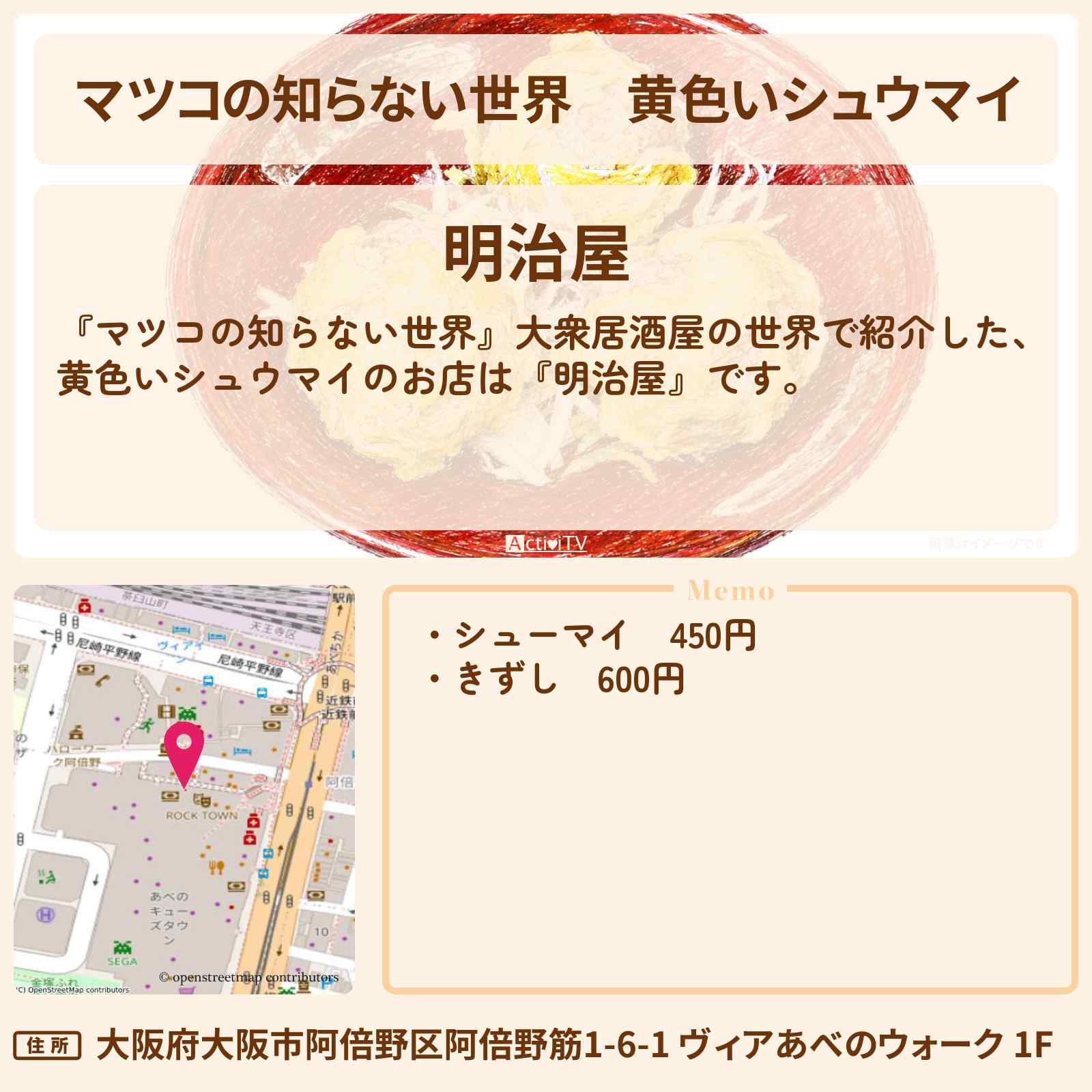 【マツコの知らない世界】黄色いシュウマイ『明治屋』天王寺のお店情報