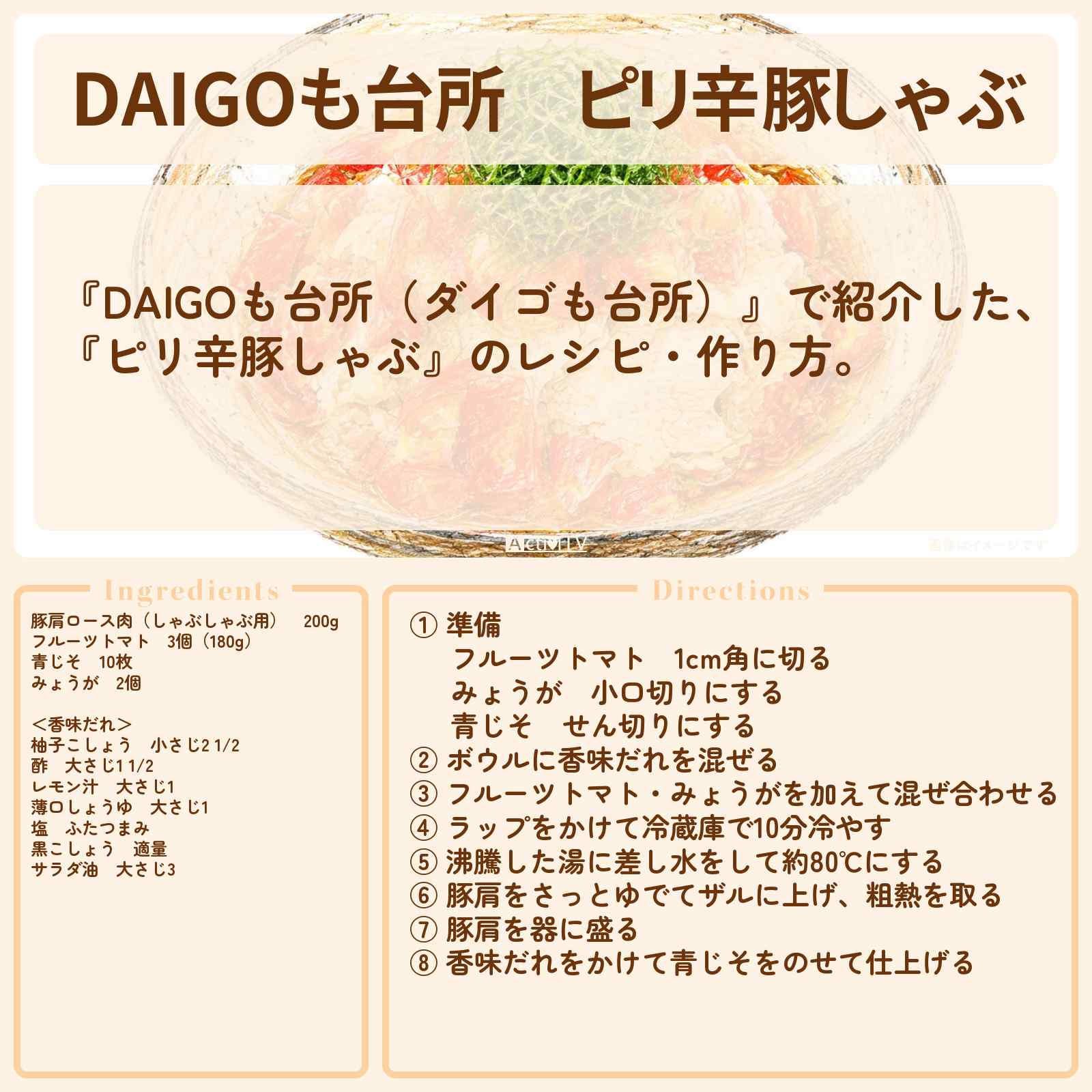 【DAIGOも台所】『ピリ辛豚しゃぶ』のレシピ・作り方を紹介〔ダイゴも台所〕