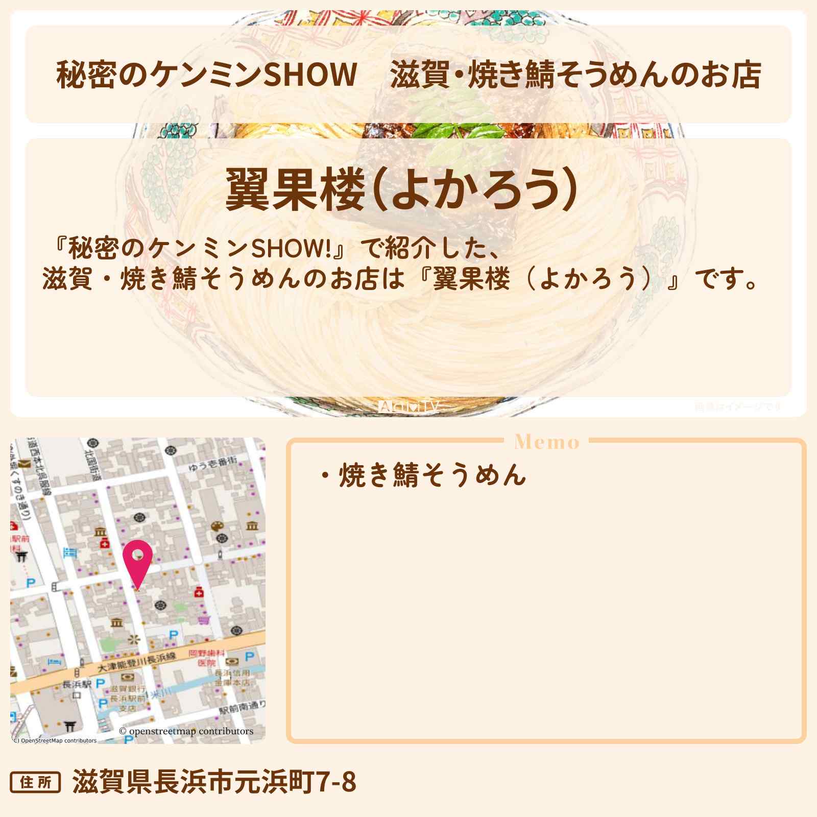 【秘密のケンミンSHOW】滋賀・焼き鯖そうめんのお店『翼果楼(よかろう)』情報〔ケンミンショー〕