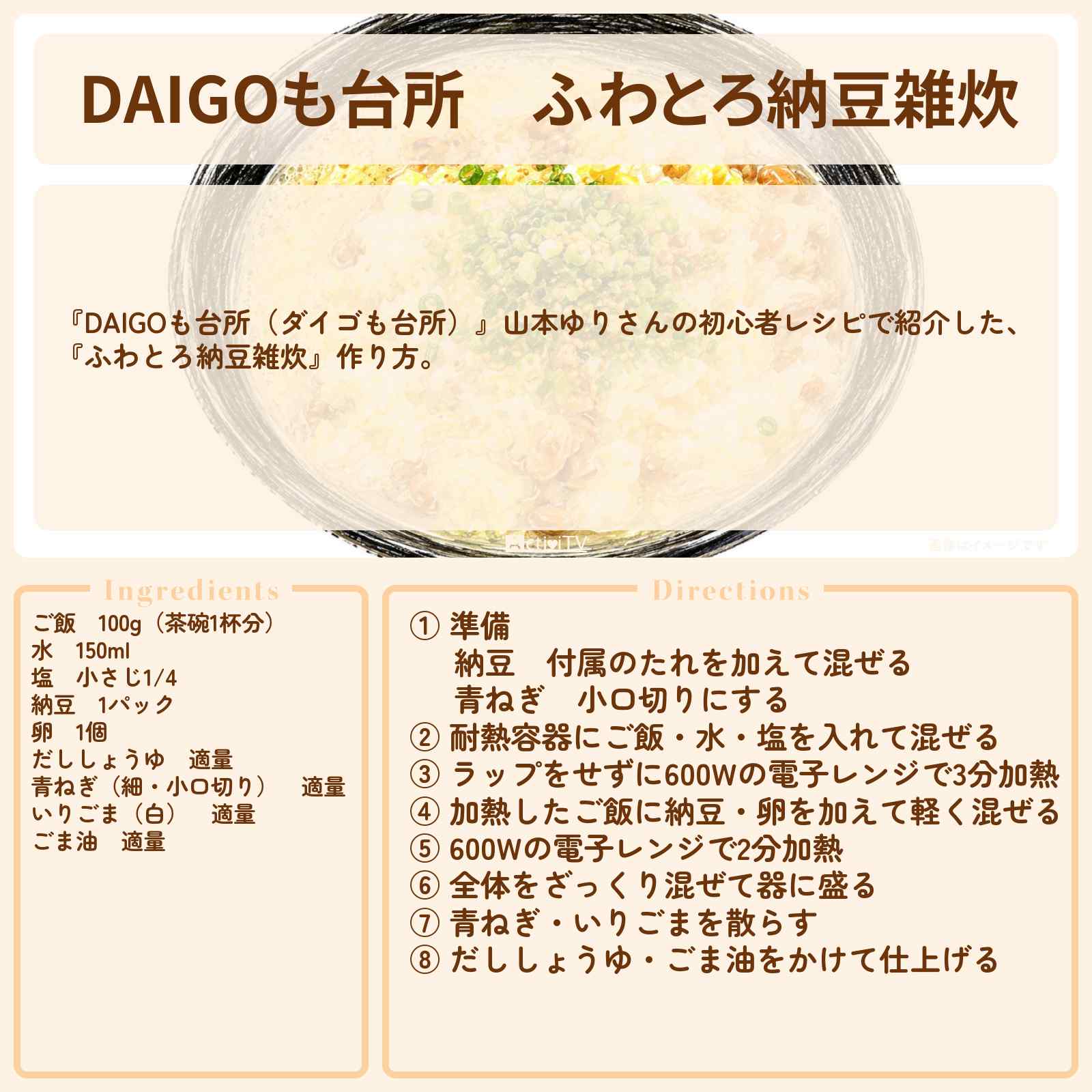 【DAIGOも台所】『ふわとろ納豆雑炊』山本ゆりさんのレシピ・作り方を紹介〔ダイゴも台所〕