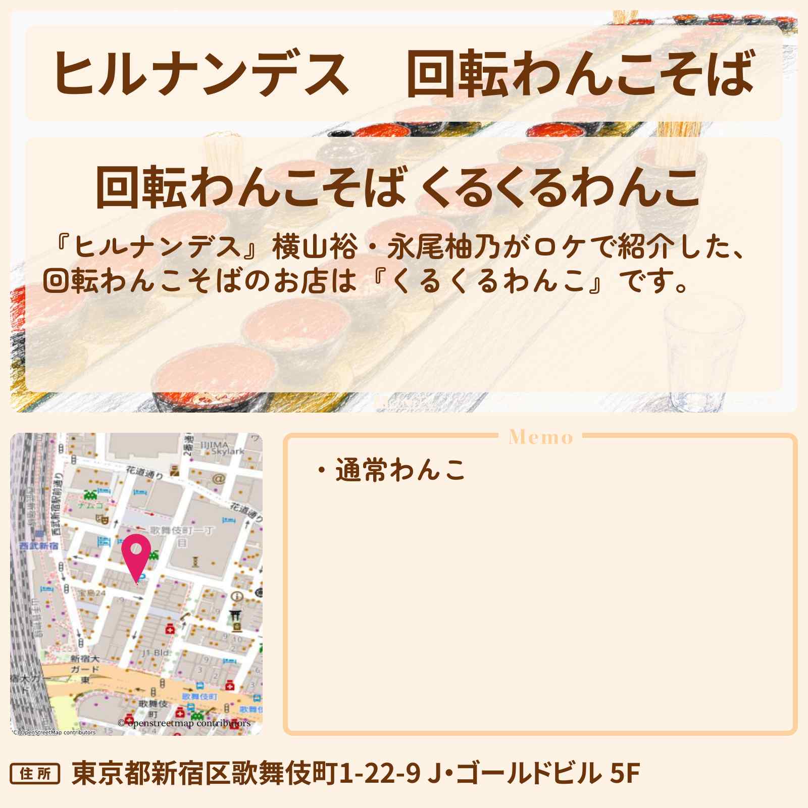 【ヒルナンデス】回転わんこそば『くるくるわんこ』新宿のお店情報〔永尾柚乃・横山裕〕