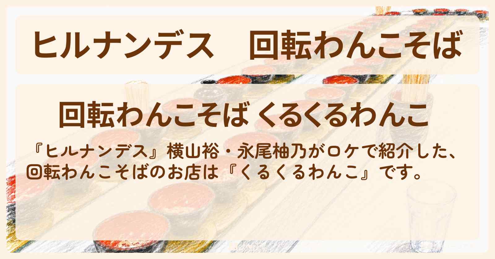 【ヒルナンデス】回転わんこそば『くるくるわんこ』新宿のお店情報〔永尾柚乃・横山裕〕