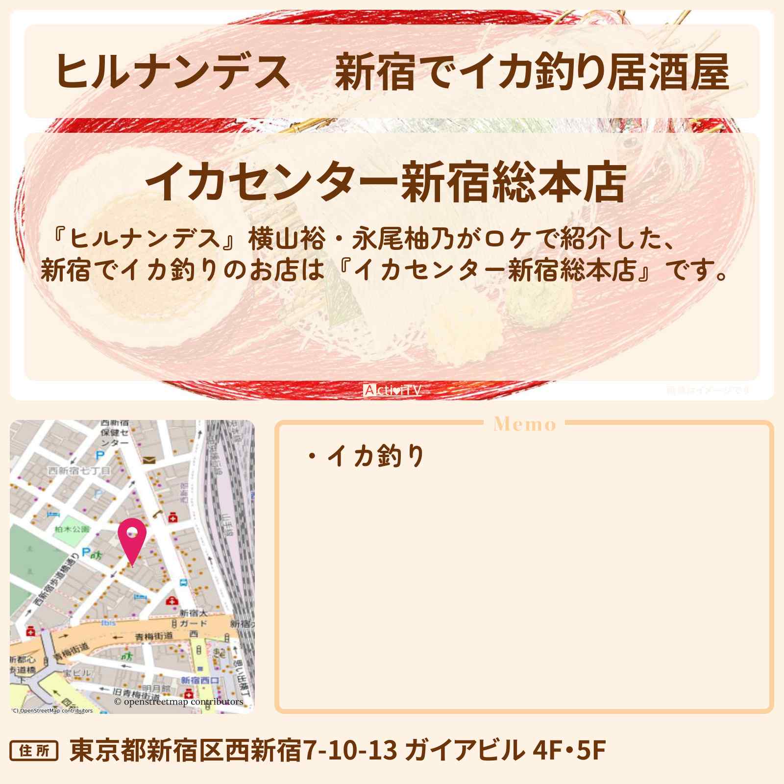 【ヒルナンデス】新宿でイカ釣り居酒屋『イカセンター新宿総本店』のお店情報〔永尾柚乃・横山裕〕