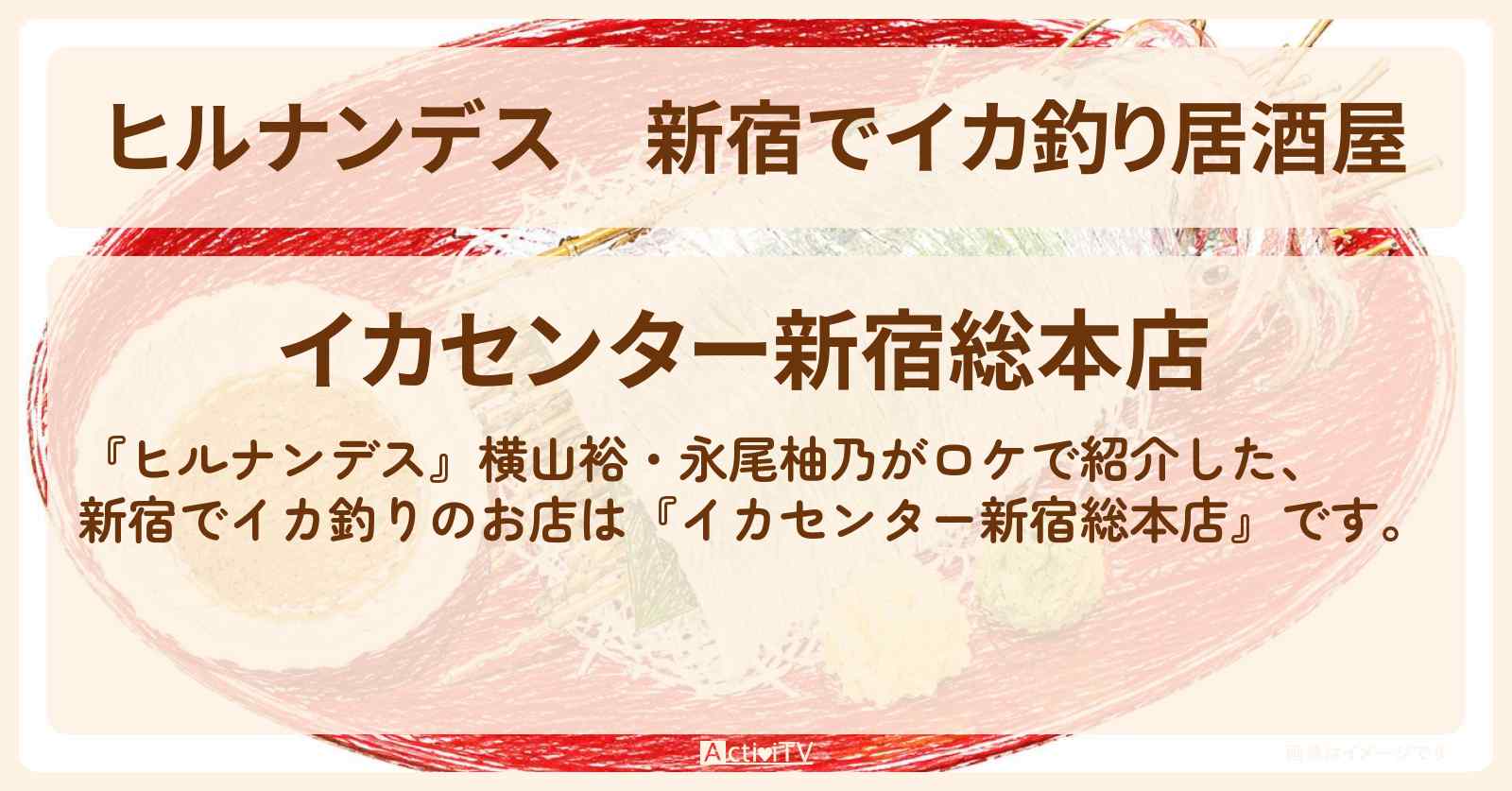 【ヒルナンデス】新宿でイカ釣り居酒屋『イカセンター新宿総本店』のお店情報〔永尾柚乃・横山裕〕