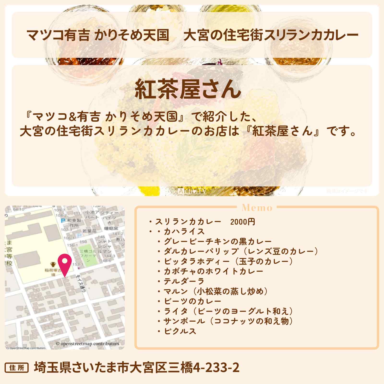 【マツコ有吉 かりそめ天国】大宮の住宅街スリランカカレー『紅茶屋さん』カレーの隠れ名店調査のお店の場所〔飯尾和樹〕