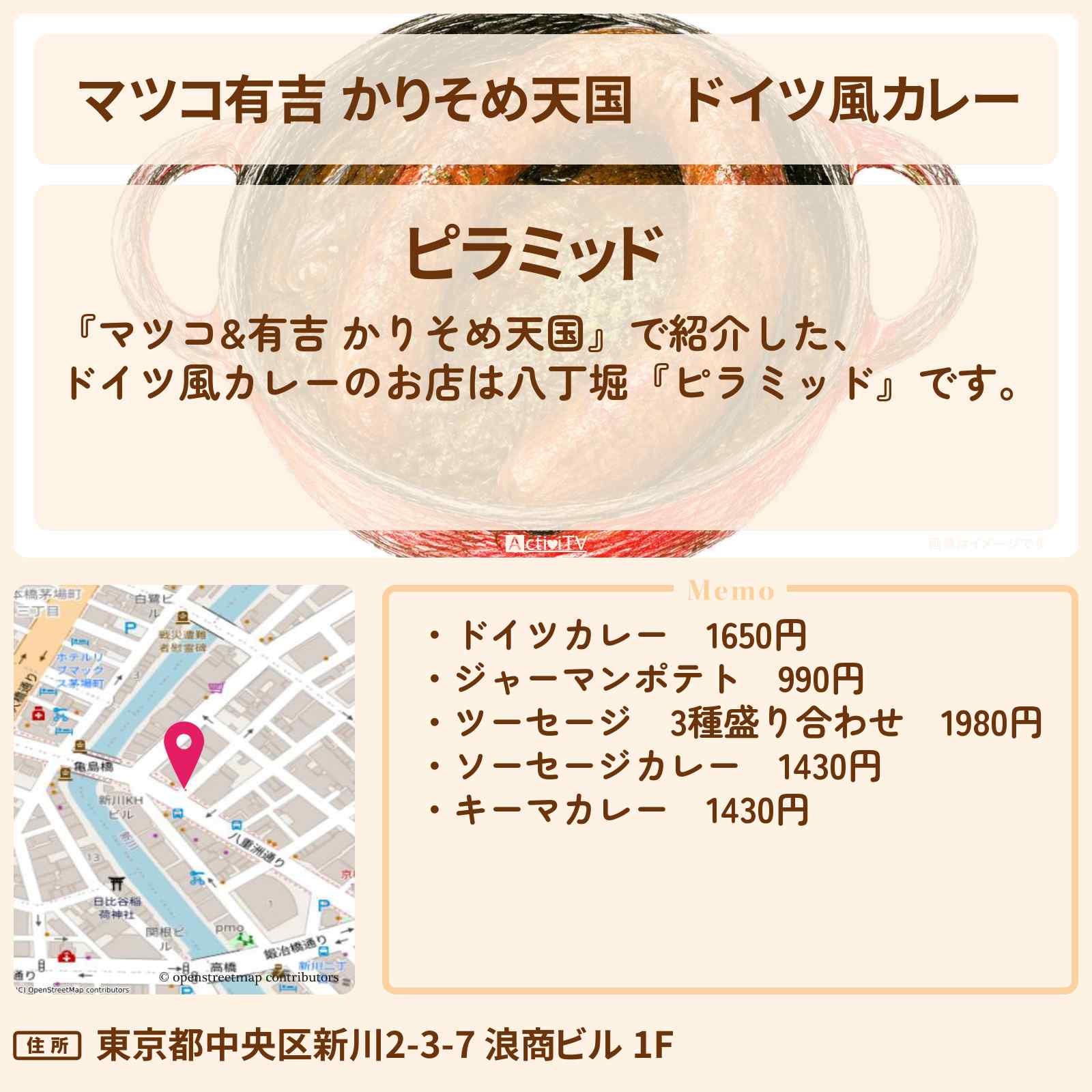 【マツコ有吉 かりそめ天国】ドイツ風カレー『ピラミッド』八丁堀のカレーの隠れ名店調査のお店の場所〔飯尾和樹〕