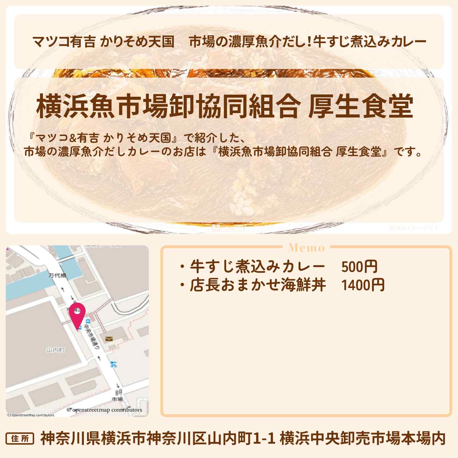 【マツコ有吉 かりそめ天国】市場の濃厚魚介だし!牛すじ煮込みカレー『横浜魚市場卸協同組合 厚生食堂』のお店の場所