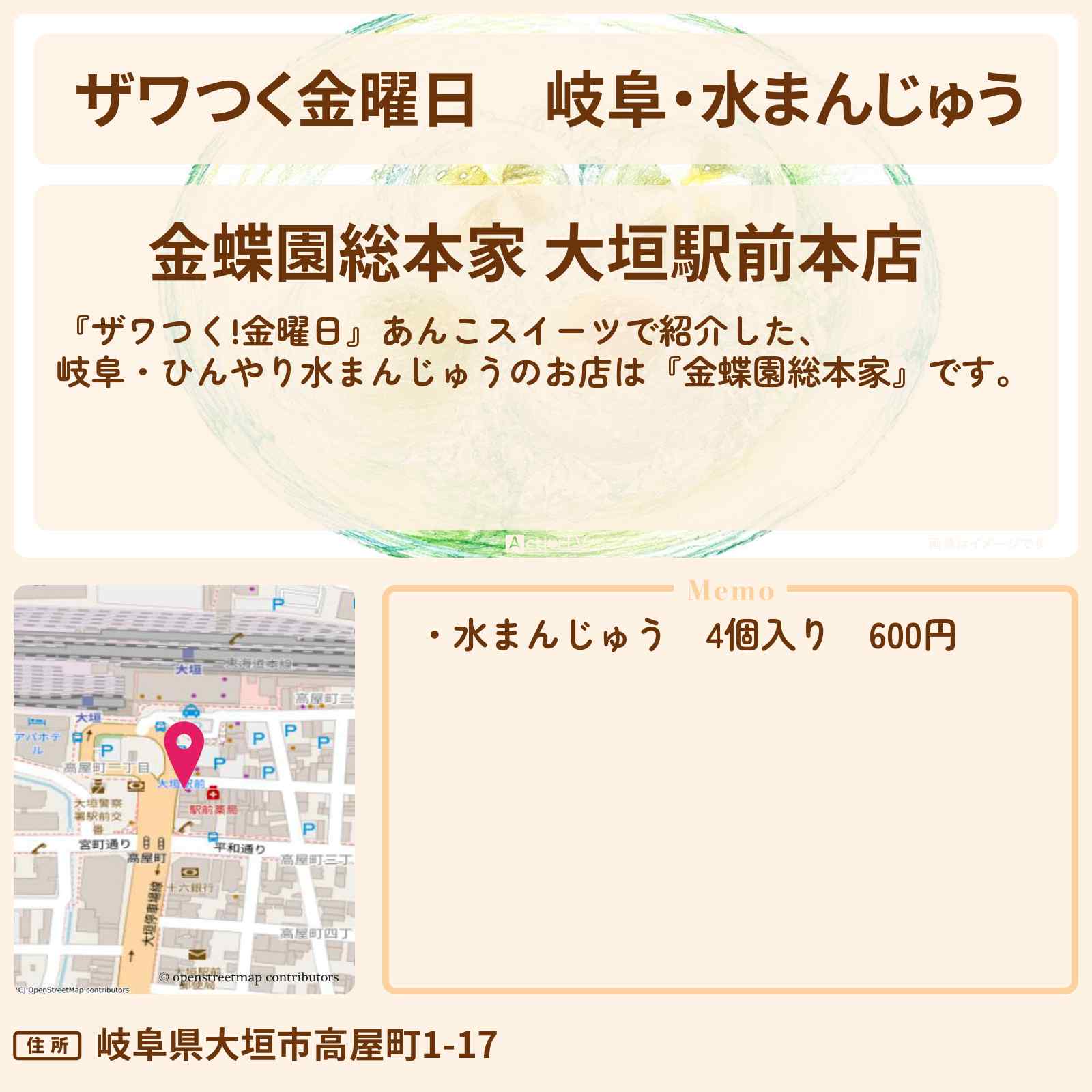 【ザワつく金曜日】岐阜・水まんじゅう『金蝶園 総本家』あんこスイーツのお店の場所