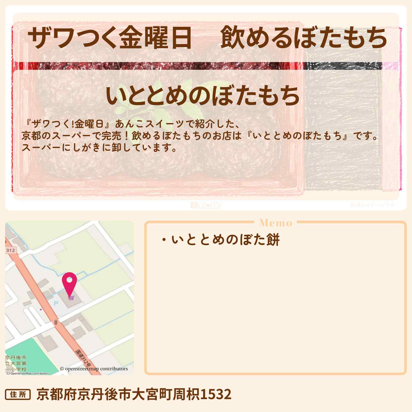【ザワつく金曜日】飲めるぼたもち『いととめのぼたもち』京都のスーパーで完売！あんこスイーツのお店・通販お取り寄せ情報