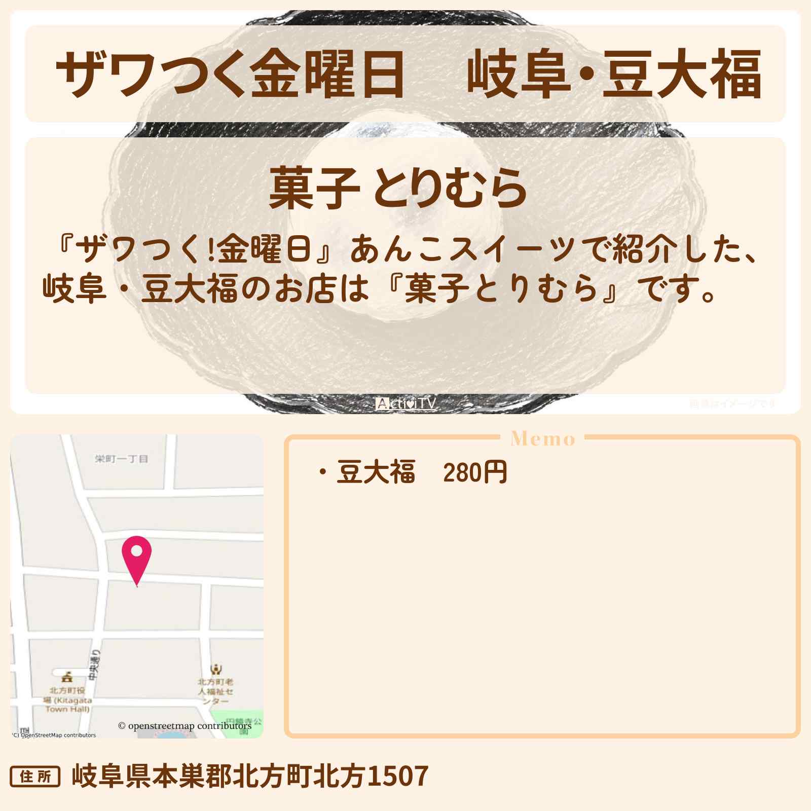 【ザワつく金曜日】岐阜・豆大福『菓子とりむら』あんこスイーツのお店の場所