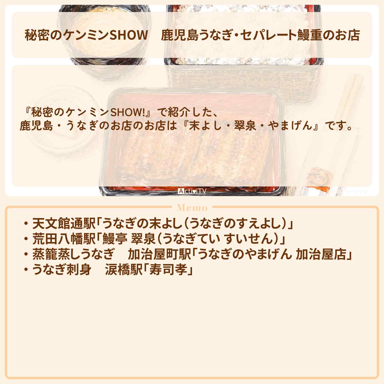 【秘密のケンミンSHOW】鹿児島うなぎ・セパレート鰻重のお店『末よし・翠泉・やまげん』情報〔ケンミンショー〕