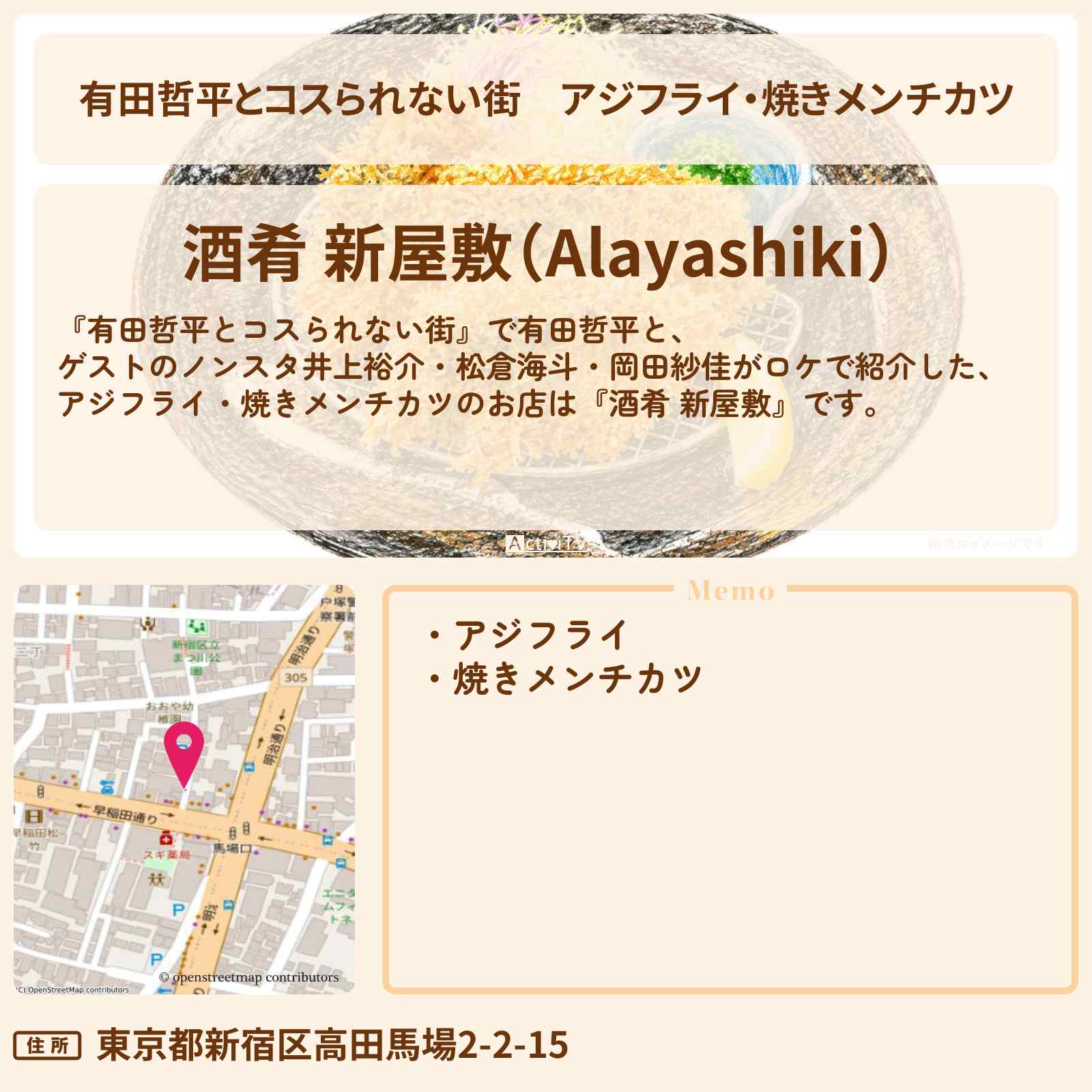 【有田哲平とコスられない街】アジフライ・焼きメンチカツ『酒肴 新屋敷』高田馬場のお店の情報〔井上裕介・松倉海斗・岡田紗佳〕