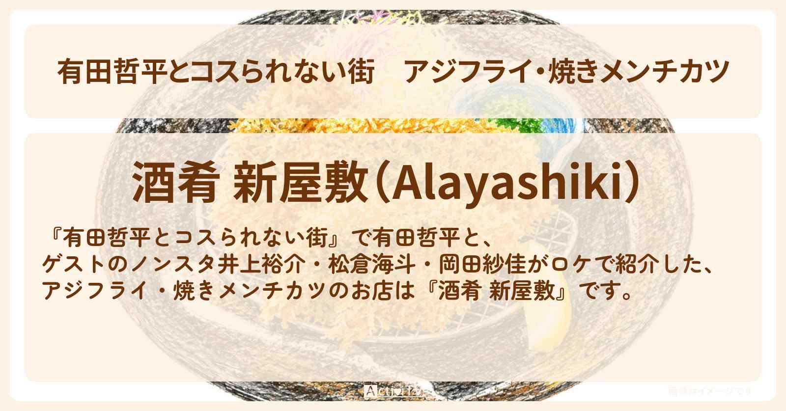 アジフライ・焼きメンチカツ『酒肴 新屋敷』高田馬場のお店の情報〔井上裕介・松倉海斗・岡田紗佳〕