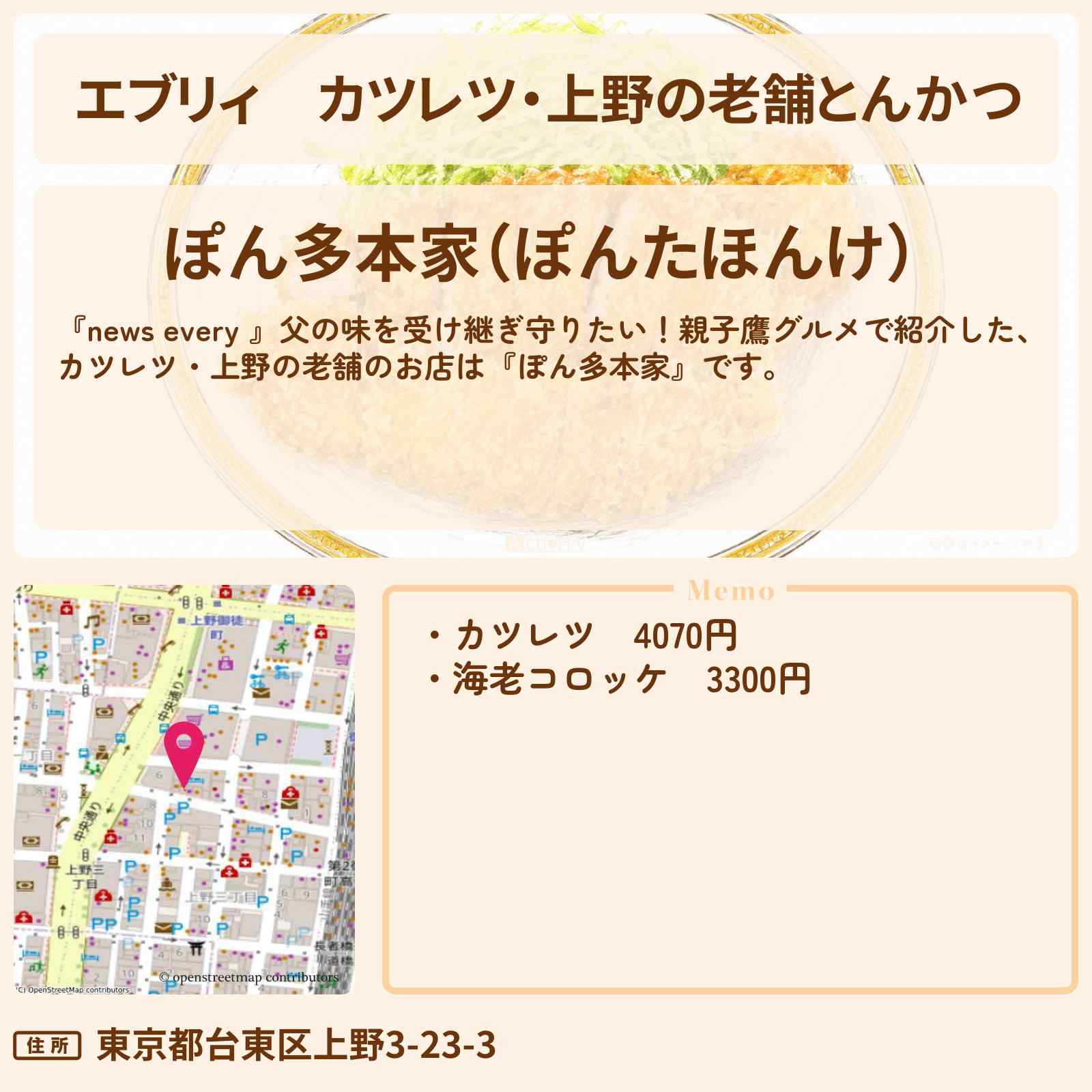 【エブリィ】カツレツ・上野の老舗とんかつ『ぽん多本家』親子鷹グルメのお店情報 #every