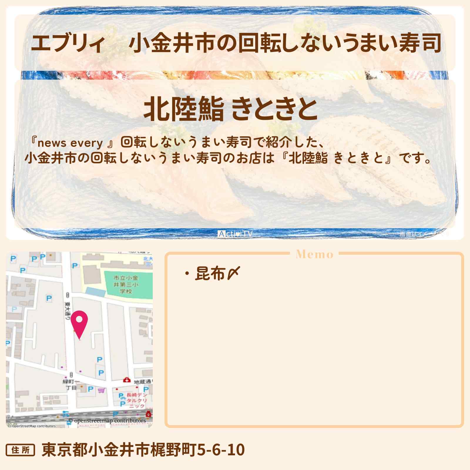 【エブリィ】小金井市の回転しないうまい寿司『北陸鮨 きときと』ふくいサーモン 富山えびのお店情報 #every