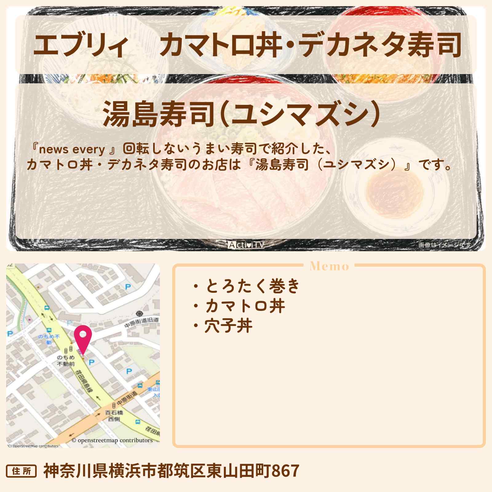 【エブリィ】カマトロ丼『湯島寿司(ユシマズシ)』横浜市の回転しない立ち食い寿司のお店情報 #every