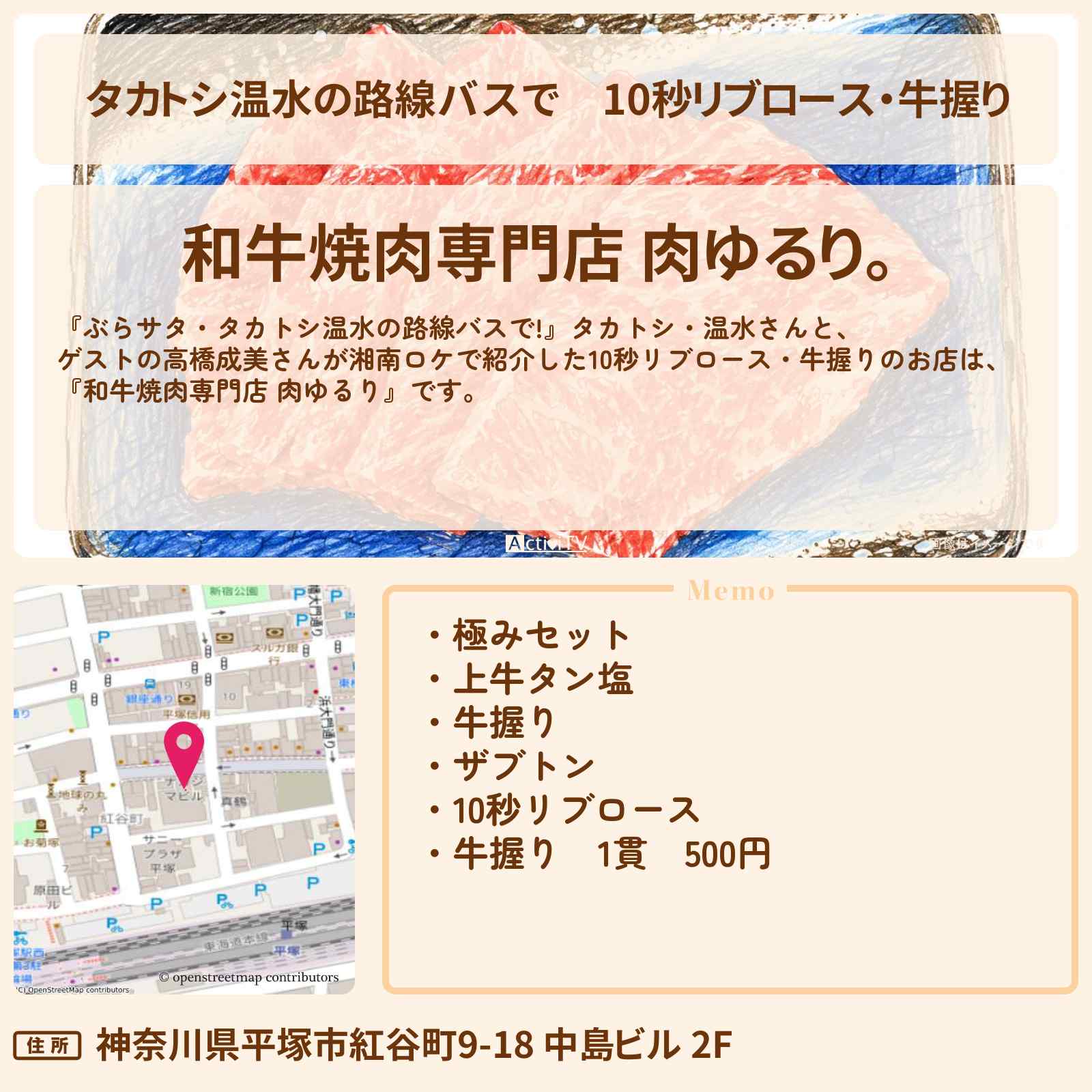 【タカトシ温水の路線バスで】10秒リブロース・牛握り『和牛焼肉専門店 肉ゆるり。』湘南・平塚駅のお店の場所〔高橋成美〕