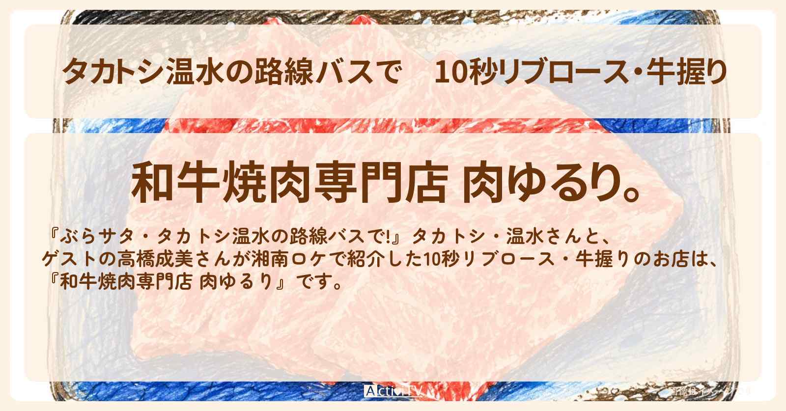 【タカトシ温水の路線バスで】10秒リブロース・牛握り『和牛焼肉専門店 肉ゆるり。』湘南・平塚駅のお店の場所〔高橋成美〕