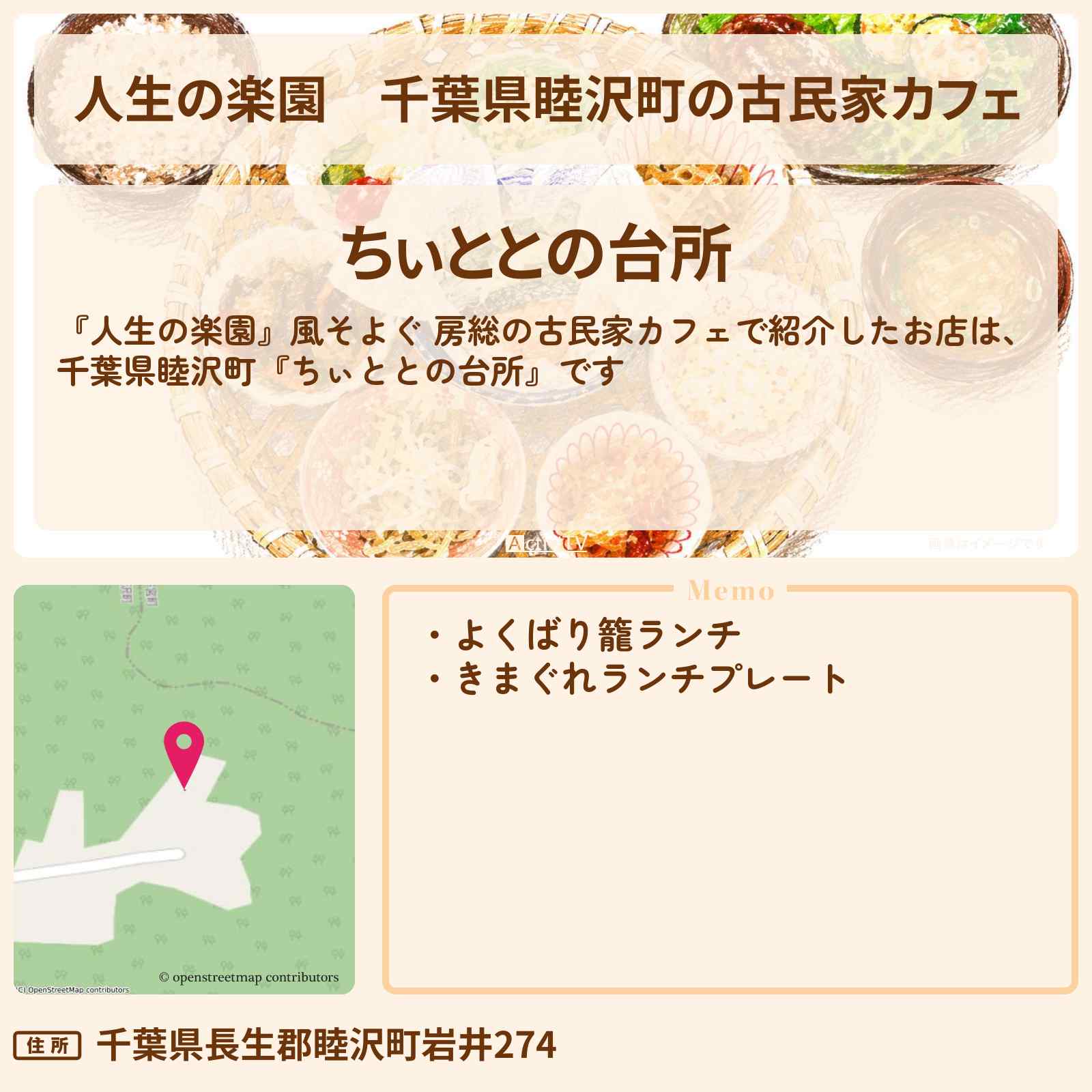 【人生の楽園】千葉県睦沢町の古民家カフェ『ちぃととの台所』のお店情報