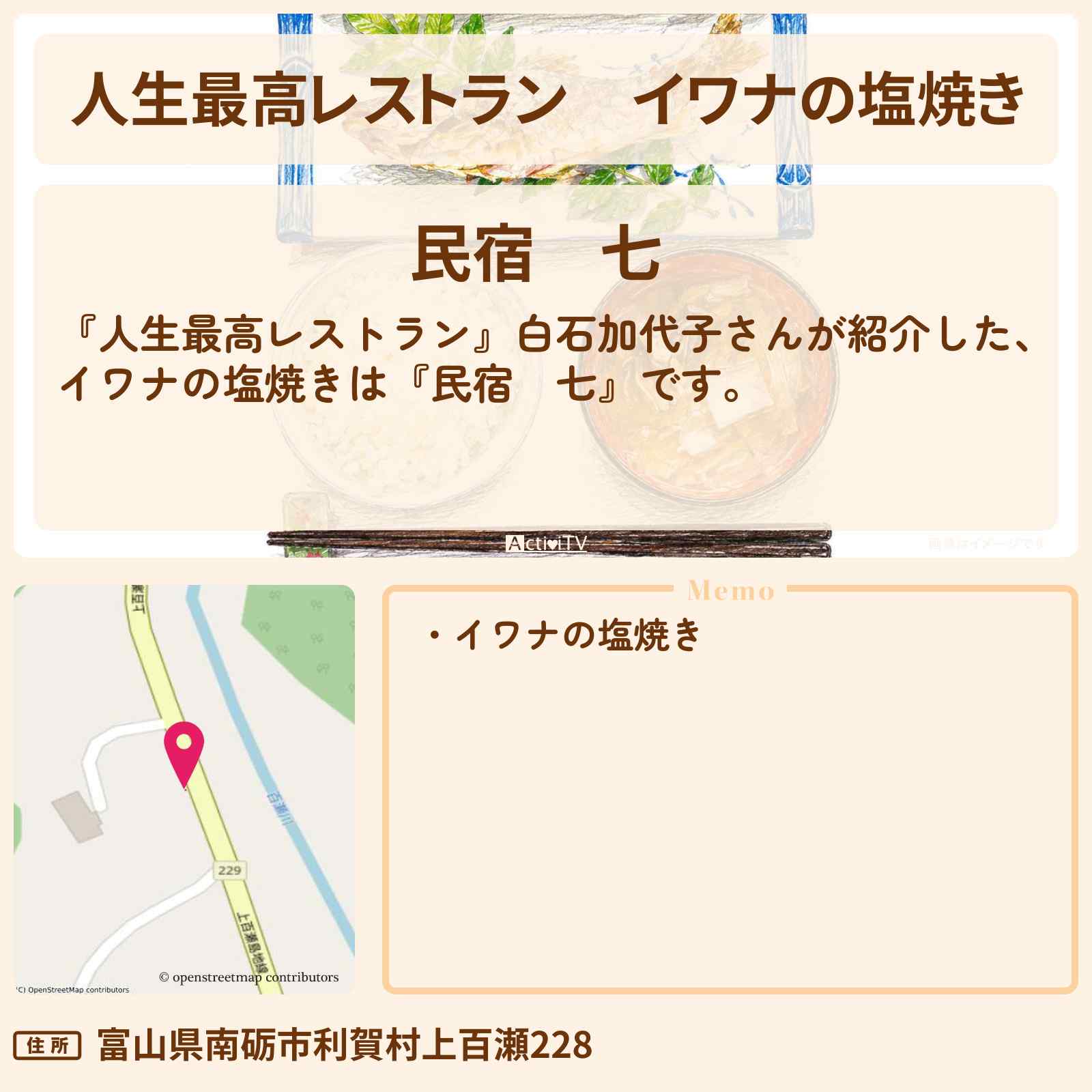 【人生最高レストラン】イワナの塩焼き『民宿 七』富山県利賀村の場所〔白石加代子〕