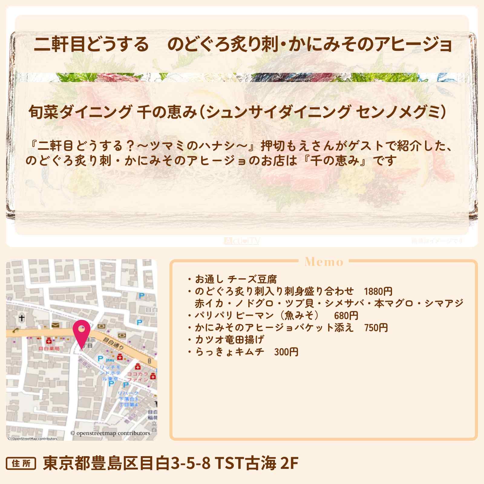 【二軒目どうする】のどぐろ炙り刺・かにみそのアヒージョ『千の恵み』目白のお店の場所〔押切もえ・ツマミのハナシ〕