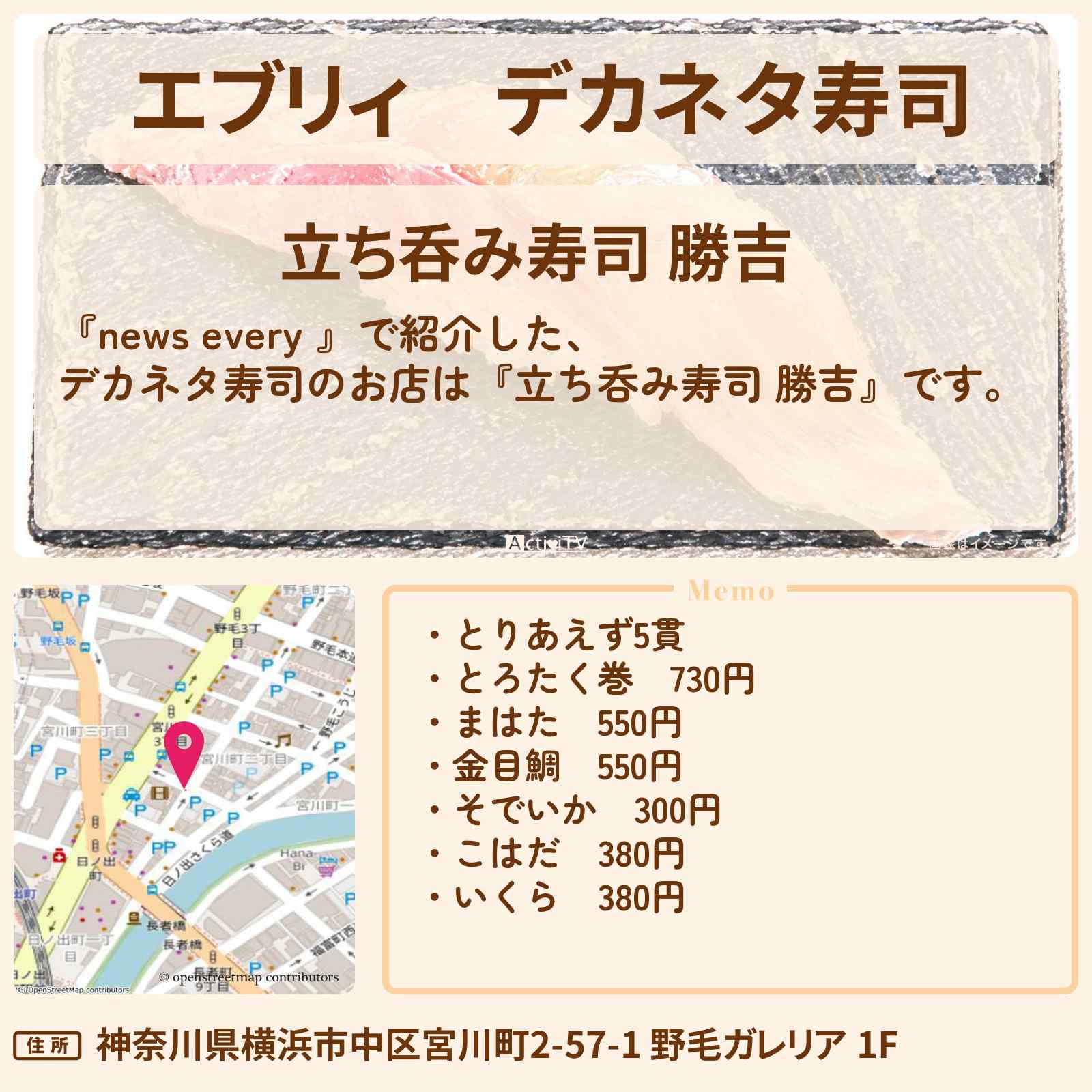 【エブリィ】デカネタ寿司『立ち呑み寿司 勝吉』横浜・野毛エリアのお店情報 #every