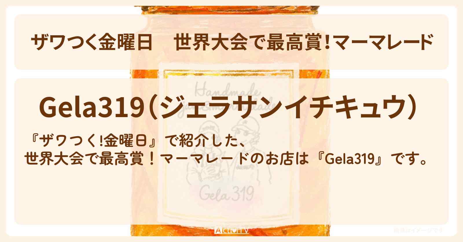 【ザワつく金曜日】世界大会で最高賞!マーマレード『Gela319』福島県国見町のお店の場所