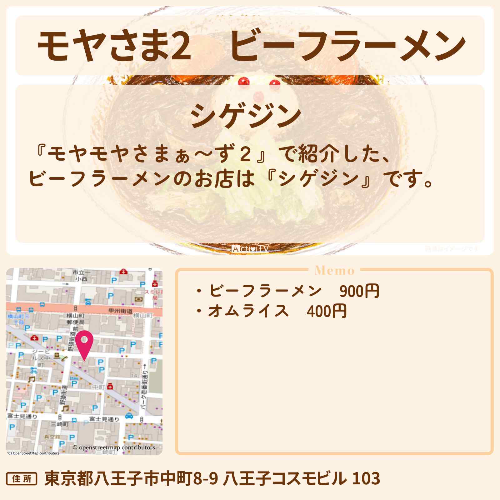 【モヤさま2】ビーフラーメン『シゲジン』八王子のお店・ロケ地〔モヤモヤさまぁ〜ず2〕