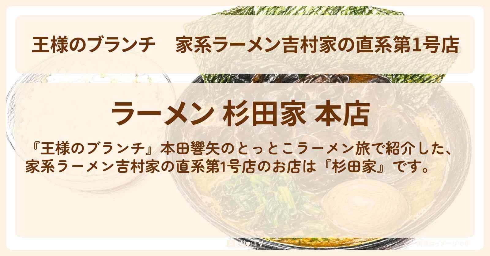 家系ラーメン吉村家の直系第1号店『杉田家』横浜で本田響矢のとっとこラーメン旅のお店〔ごはんクラブ〕