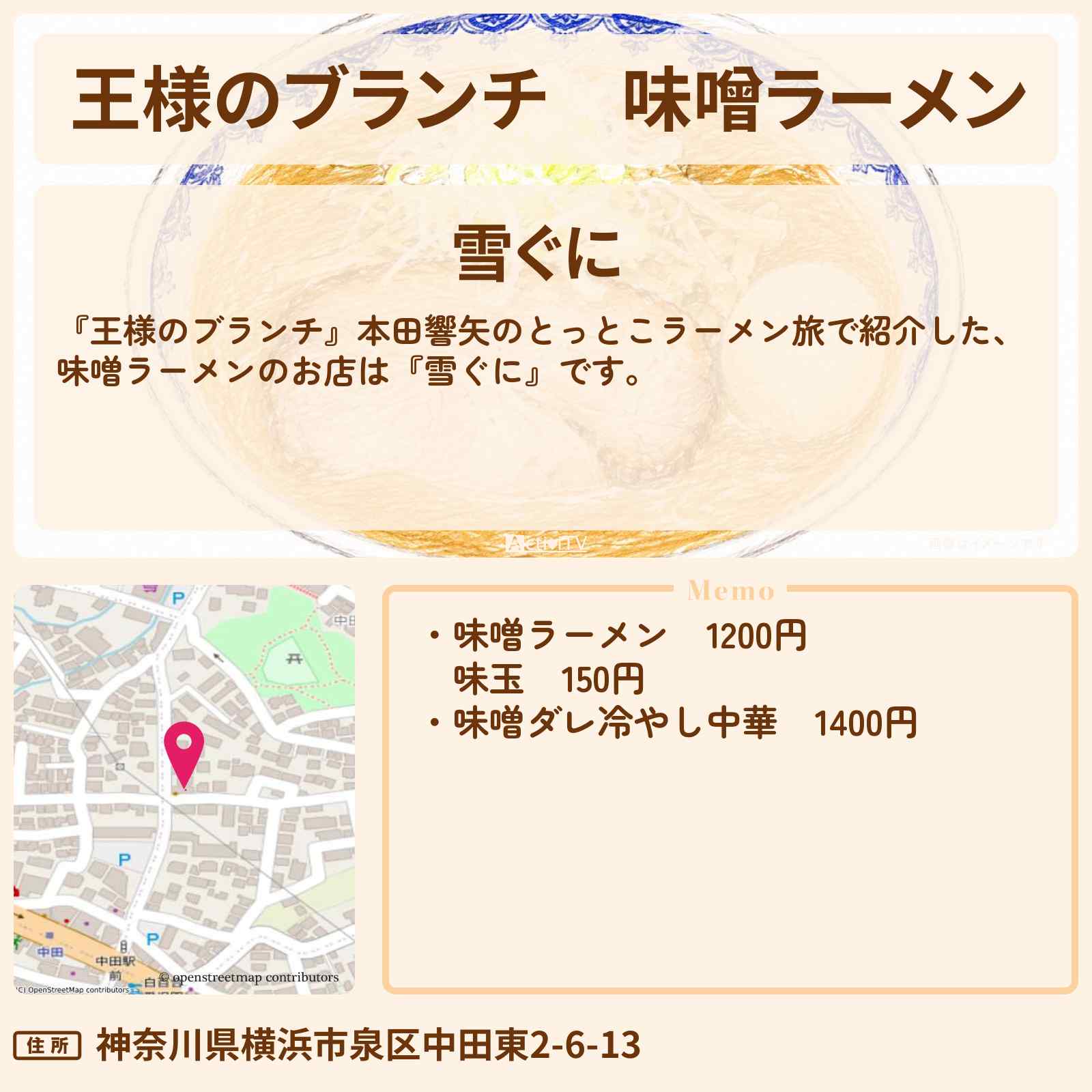 【王様のブランチ】味噌ラーメン『雪ぐに』横浜で本田響矢のとっとこラーメン旅のお店〔ごはんクラブ〕
