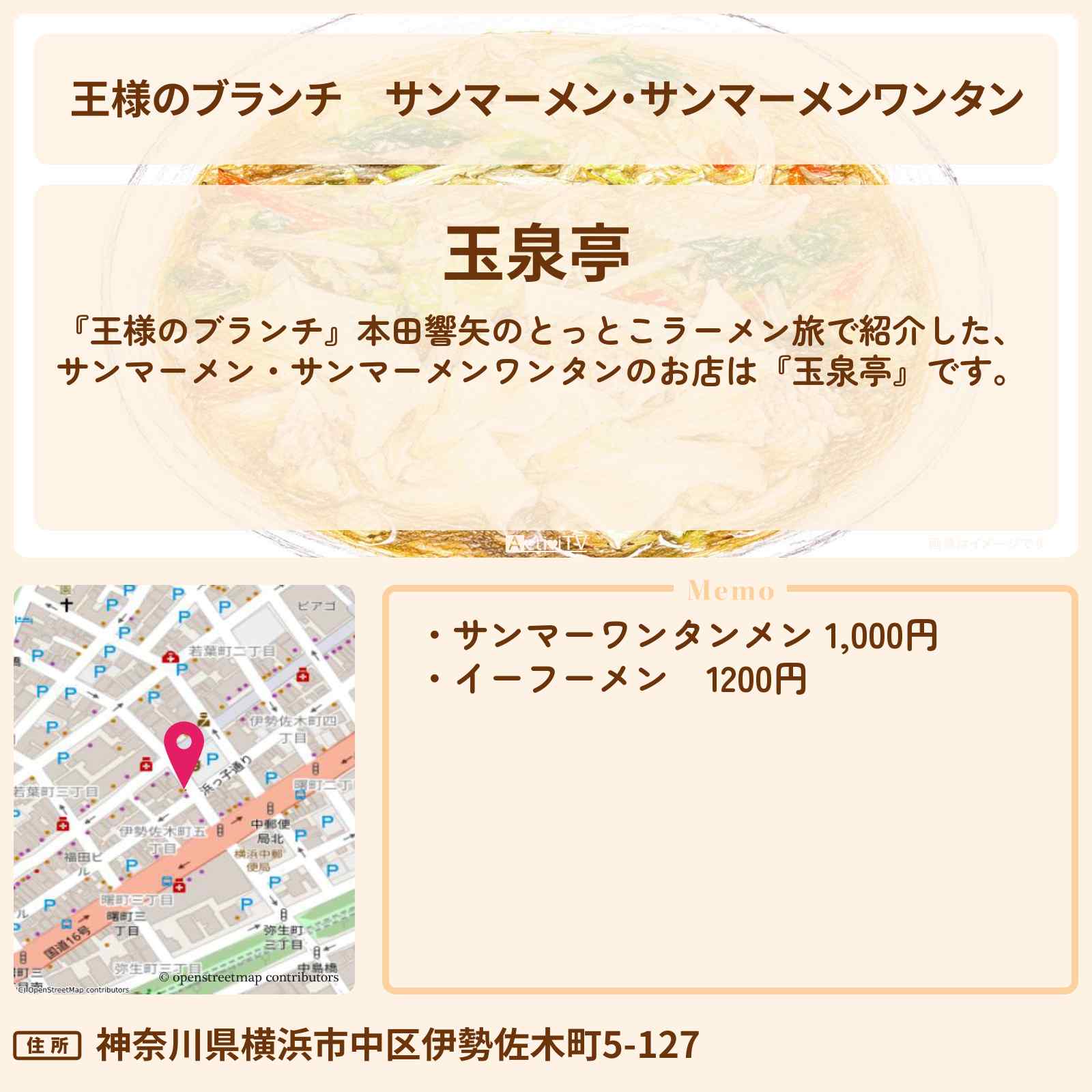 【王様のブランチ】サンマーメン・サンマーメンワンタン『玉泉亭』横浜で本田響矢のとっとこラーメン旅のお店〔ごはんクラブ〕