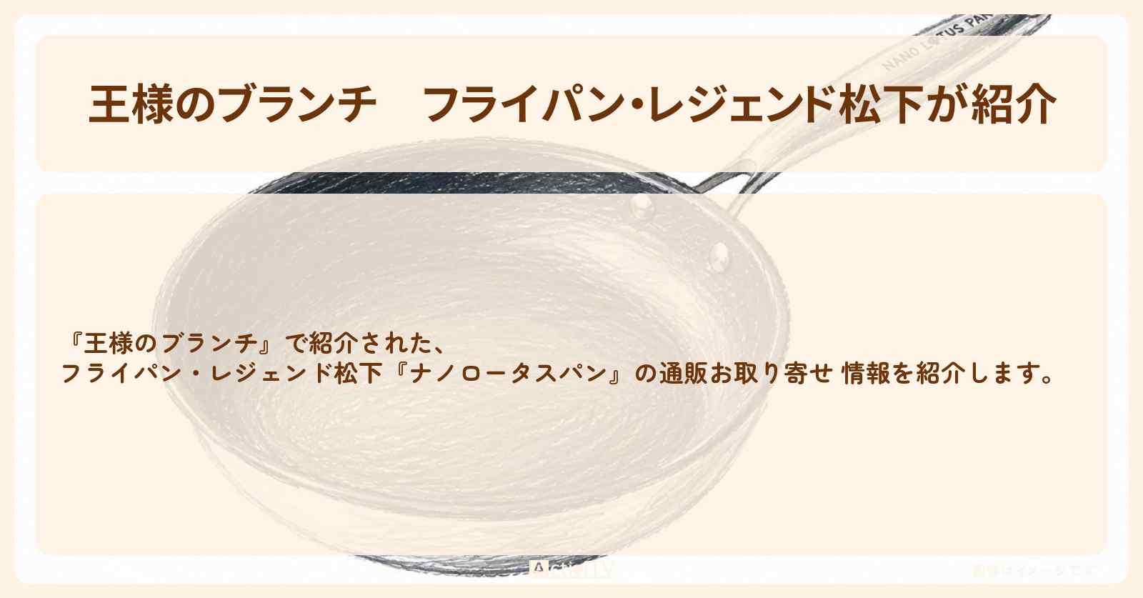【王様のブランチ】フライパン・レジェンド松下が紹介『ナノロータスパン』の通販お取り寄せ情報 〔買い物の達人・栗原恵・大山加奈〕