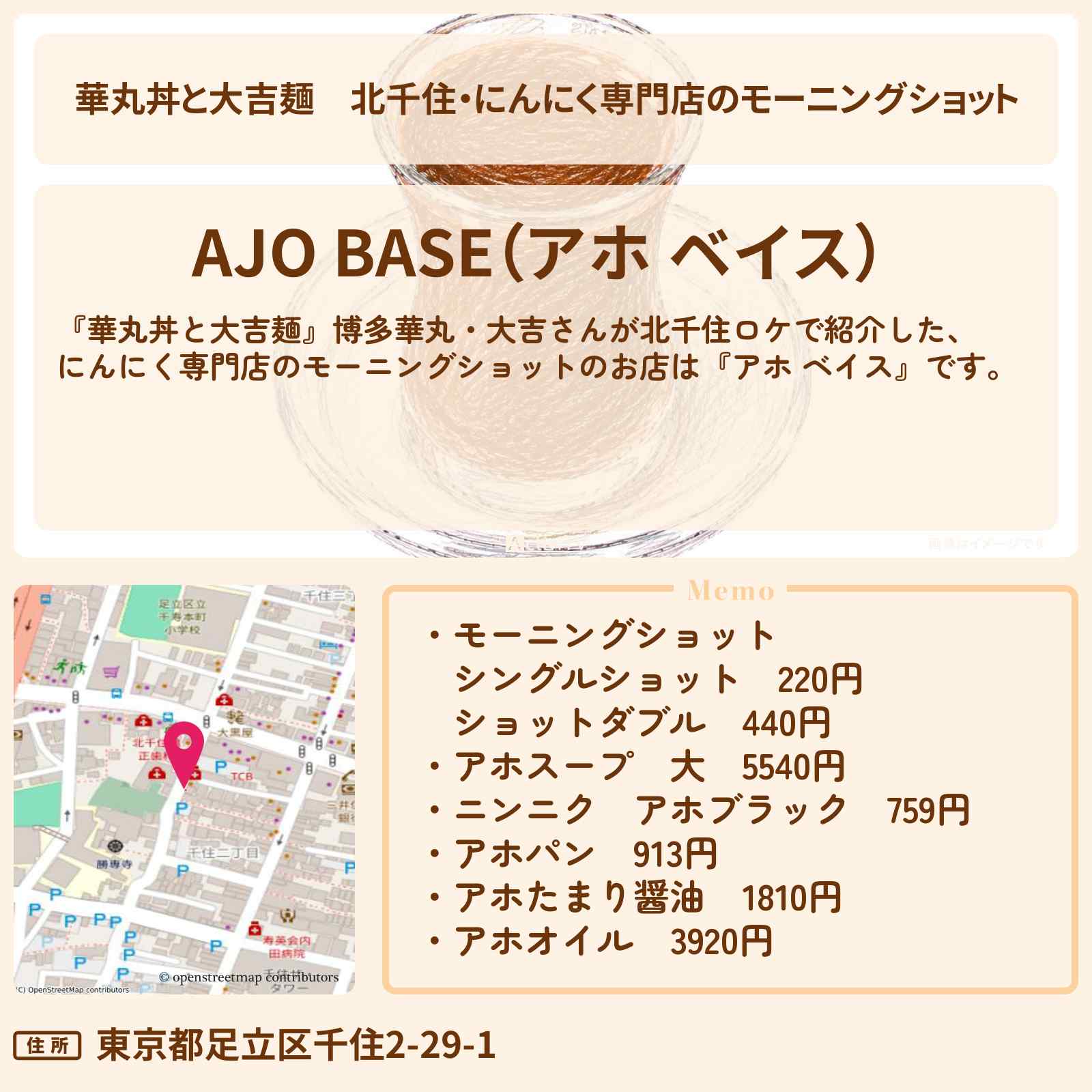 【華丸丼と大吉麺】北千住・にんにく専門店のモーニングショット『アホ ベイス』のお店情報