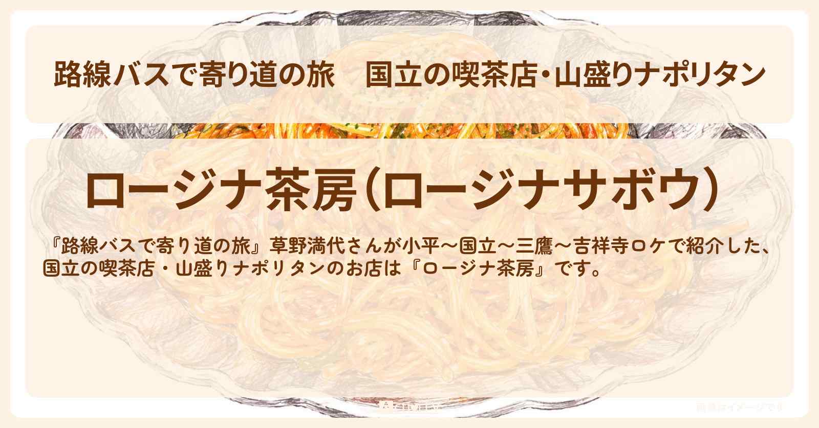 国立の喫茶店・山盛りナポリタン『ロージナ茶房』のお店の場所〔草野満代〕