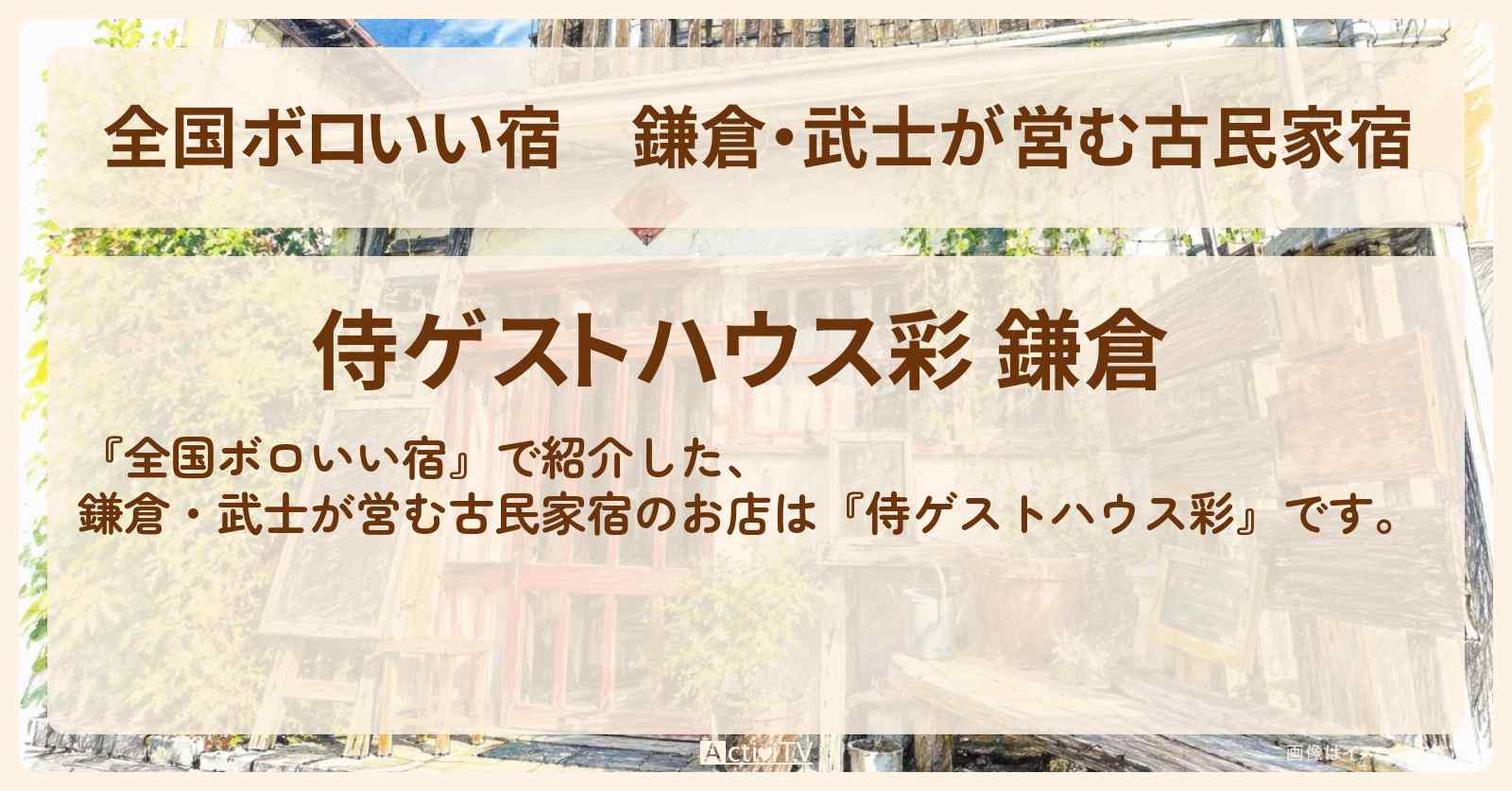 【全国ボロいい宿】鎌倉・武士が営む古民家宿『侍ゲストハウス彩』のお店・ロケ地〔SnowMan・深澤辰哉・阿部亮平〕