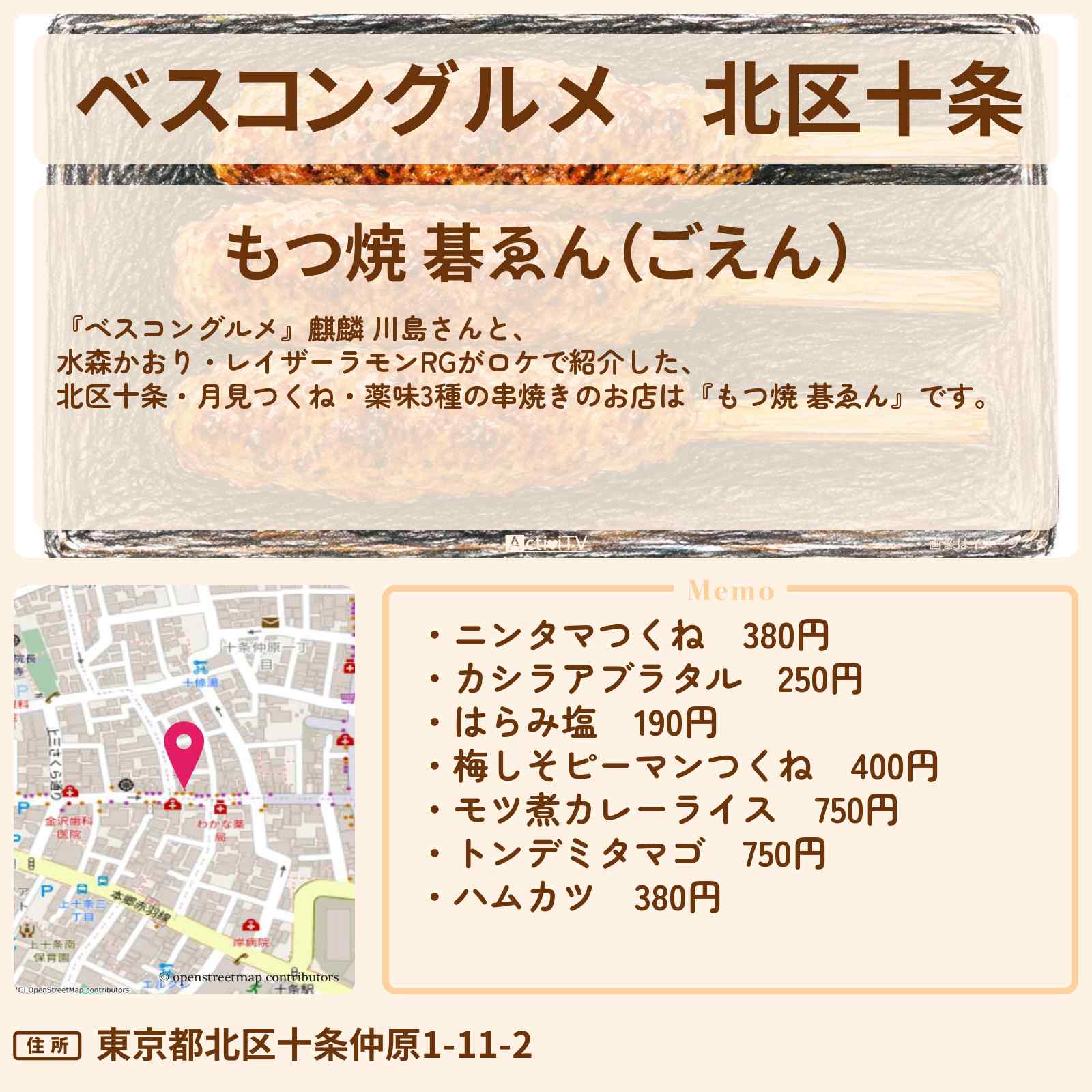 【ベスコングルメ】北区十条 月見つくね・薬味3種の串焼き『もつ焼 碁ゑん』ロケ地・お店〔水森かおり〕
