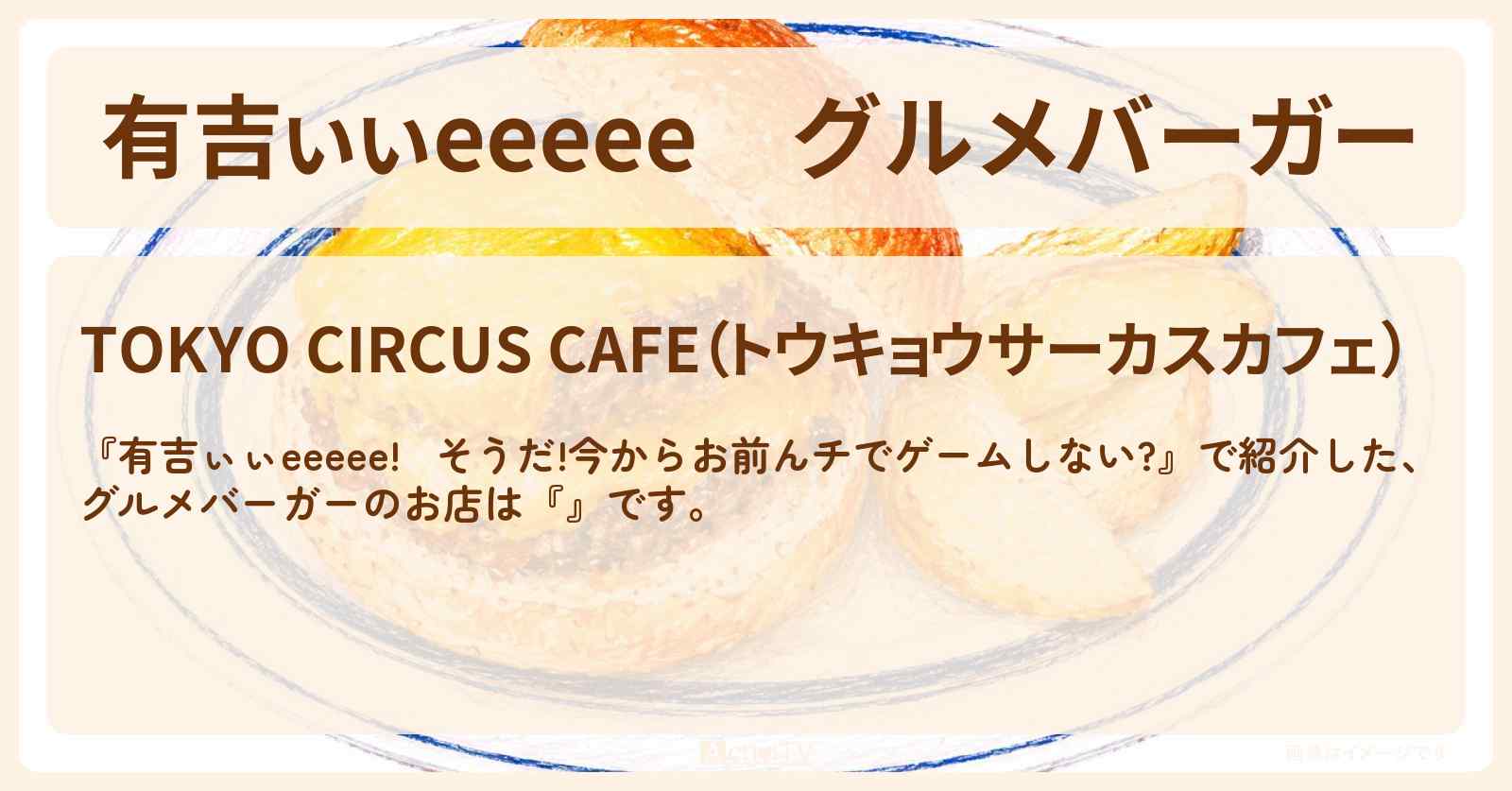 【有吉ぃぃeeeee】グルメバーガー『トウキョウサーカスカフェ』港区芝のロケ地のお店〔丹生明里・田村保乃・櫻坂46〕
