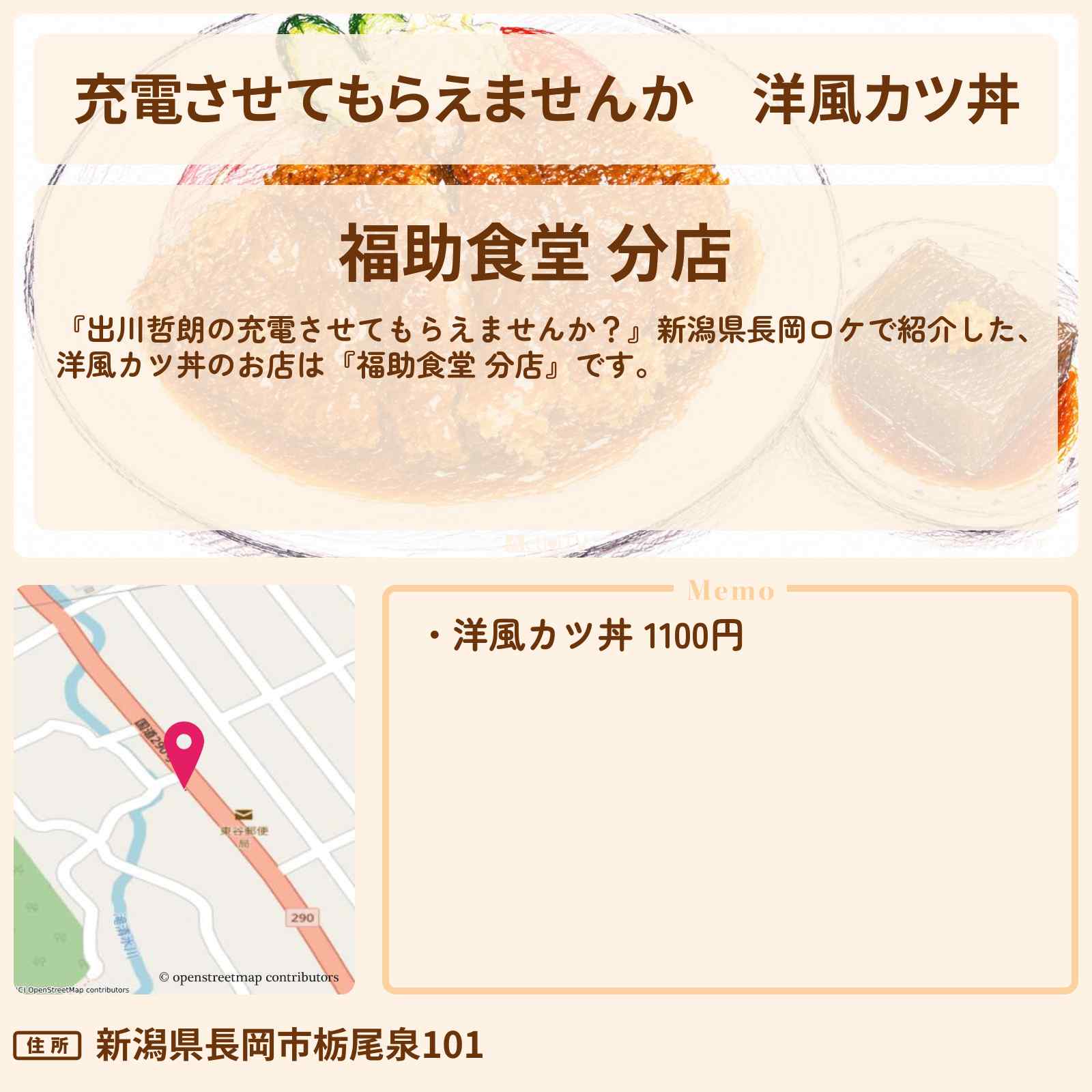 【充電させてもらえませんか】洋風カツ丼『福助食堂 分店』新潟県長岡市のお店の場所〔鈴木福・明石家さんま〕