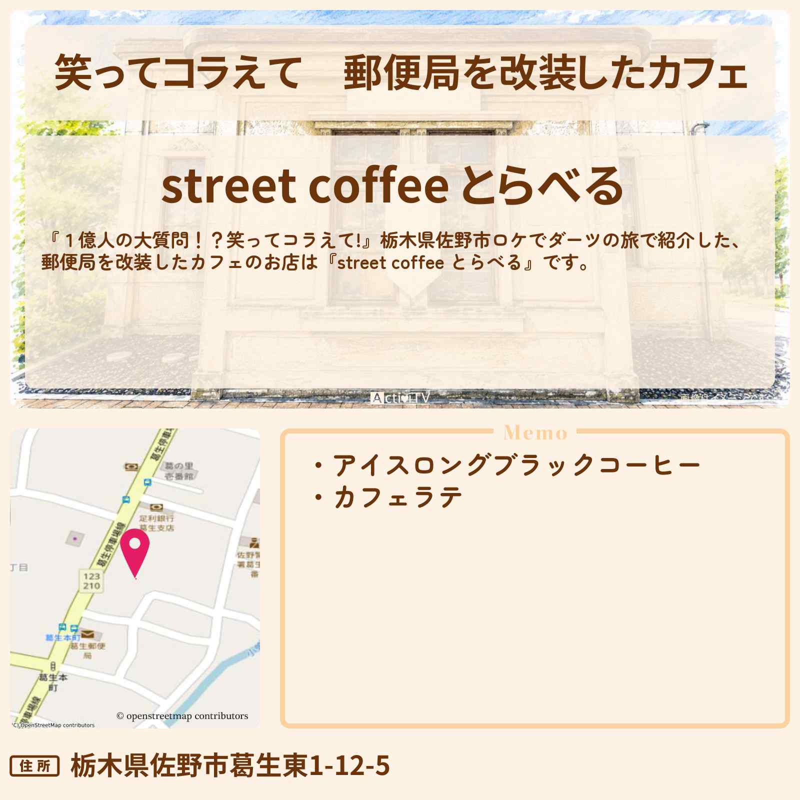 【笑ってコラえて】郵便局を改装したカフェ『street coffee とらべる』栃木県佐野市葛生地区のお店の場所〔山﨑賢人・橋本環奈〕