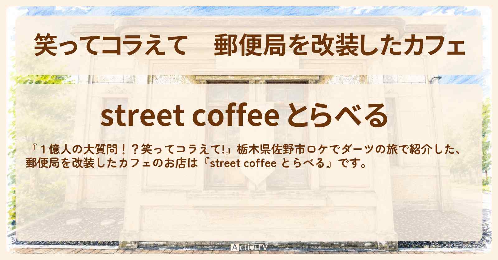 郵便局を改装したカフェ『street coffee とらべる』栃木県佐野市葛生地区のお店の場所〔山﨑賢人・橋本環奈〕