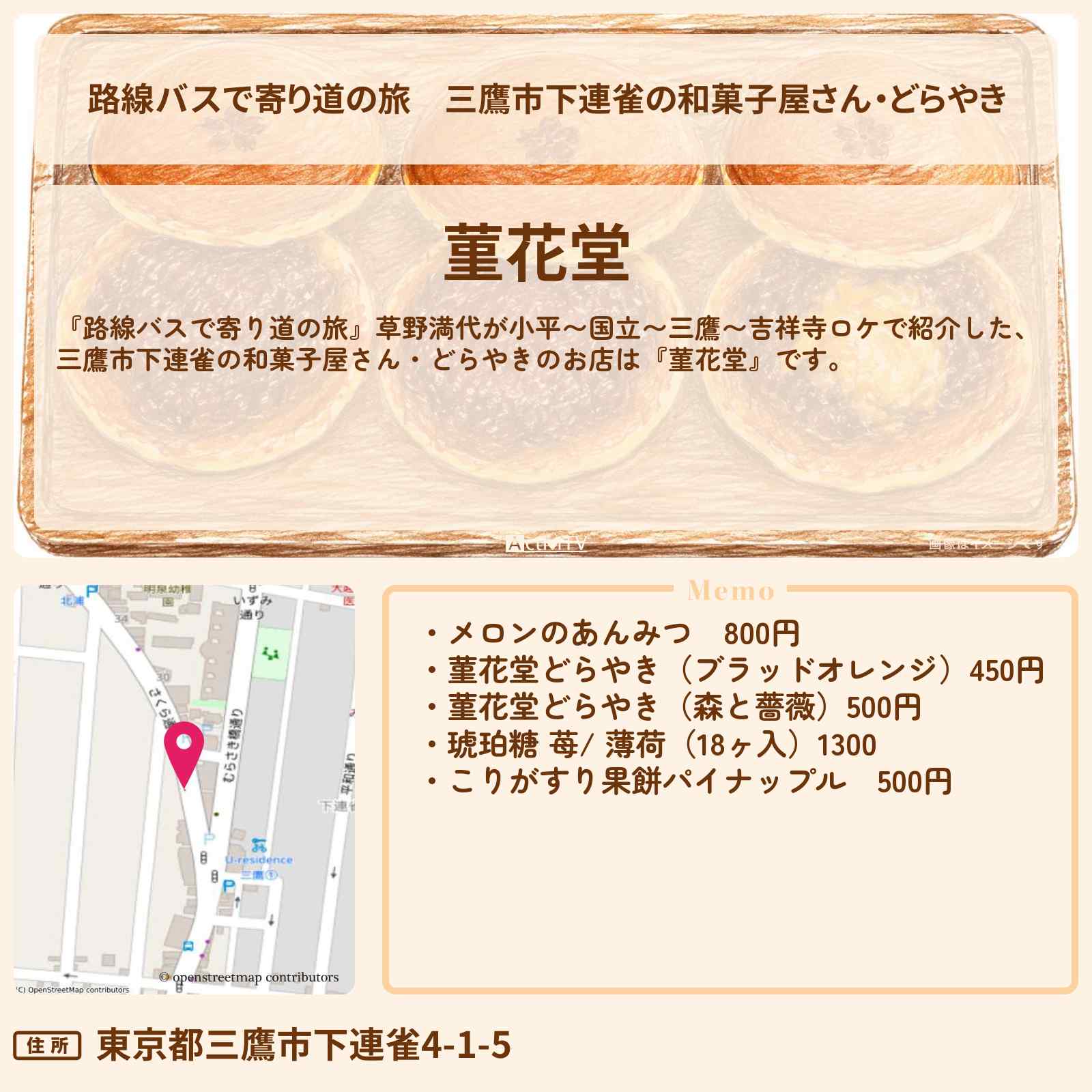 【路線バスで寄り道の旅】三鷹市下連雀の和菓子屋さん・どらやき『菫花堂』のお店の場所〔草野満代〕