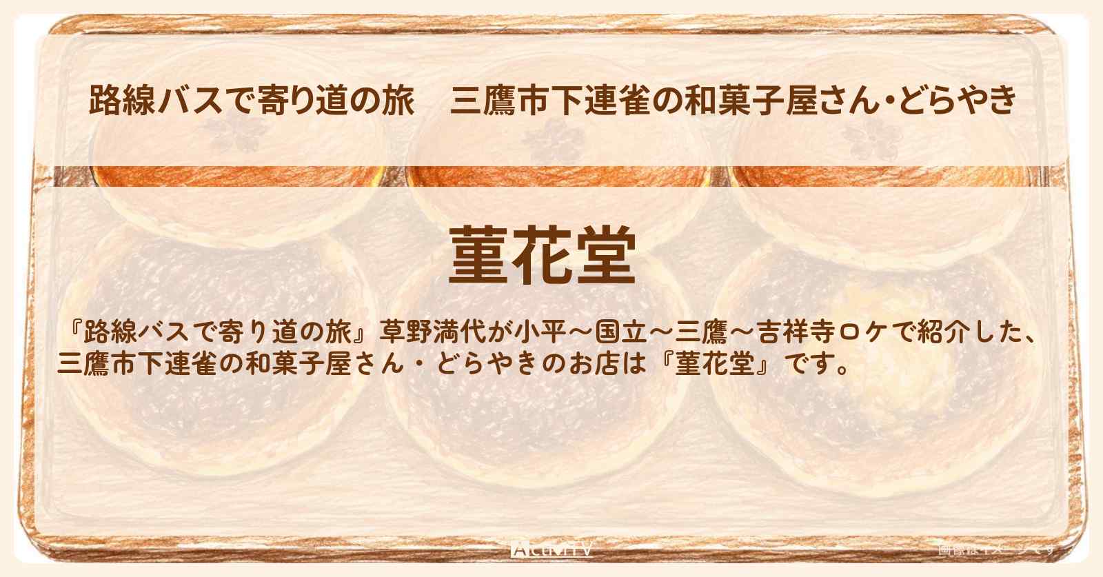 三鷹市下連雀の和菓子屋さん・どらやき『菫花堂』のお店の場所〔草野満代〕